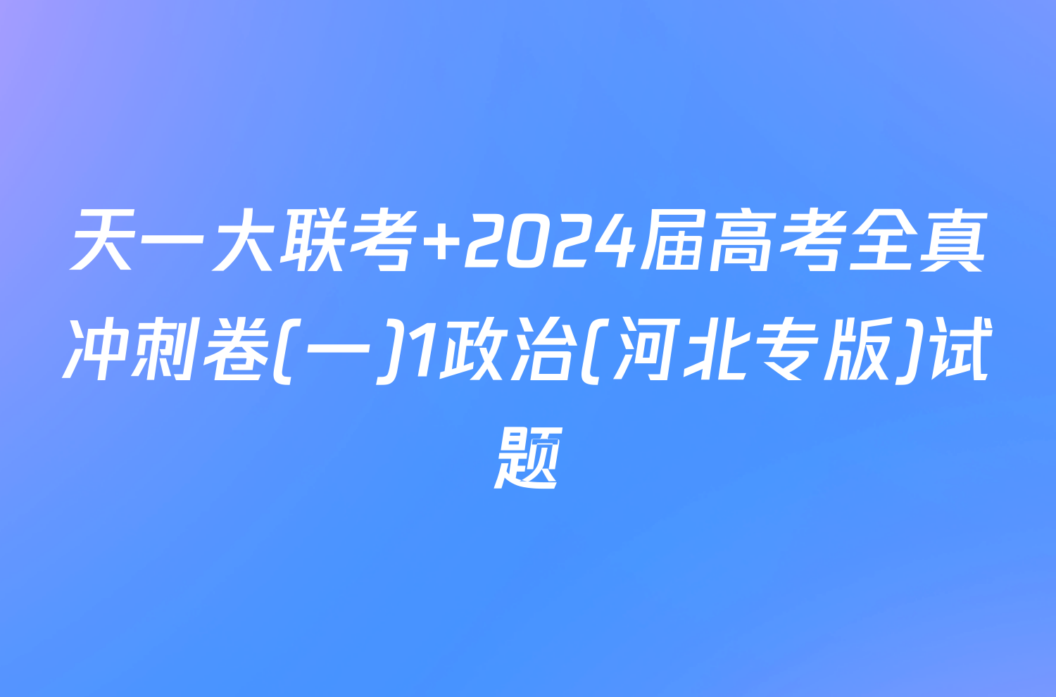 天一大联考 2024届高考全真冲刺卷(一)1政治(河北专版)试题