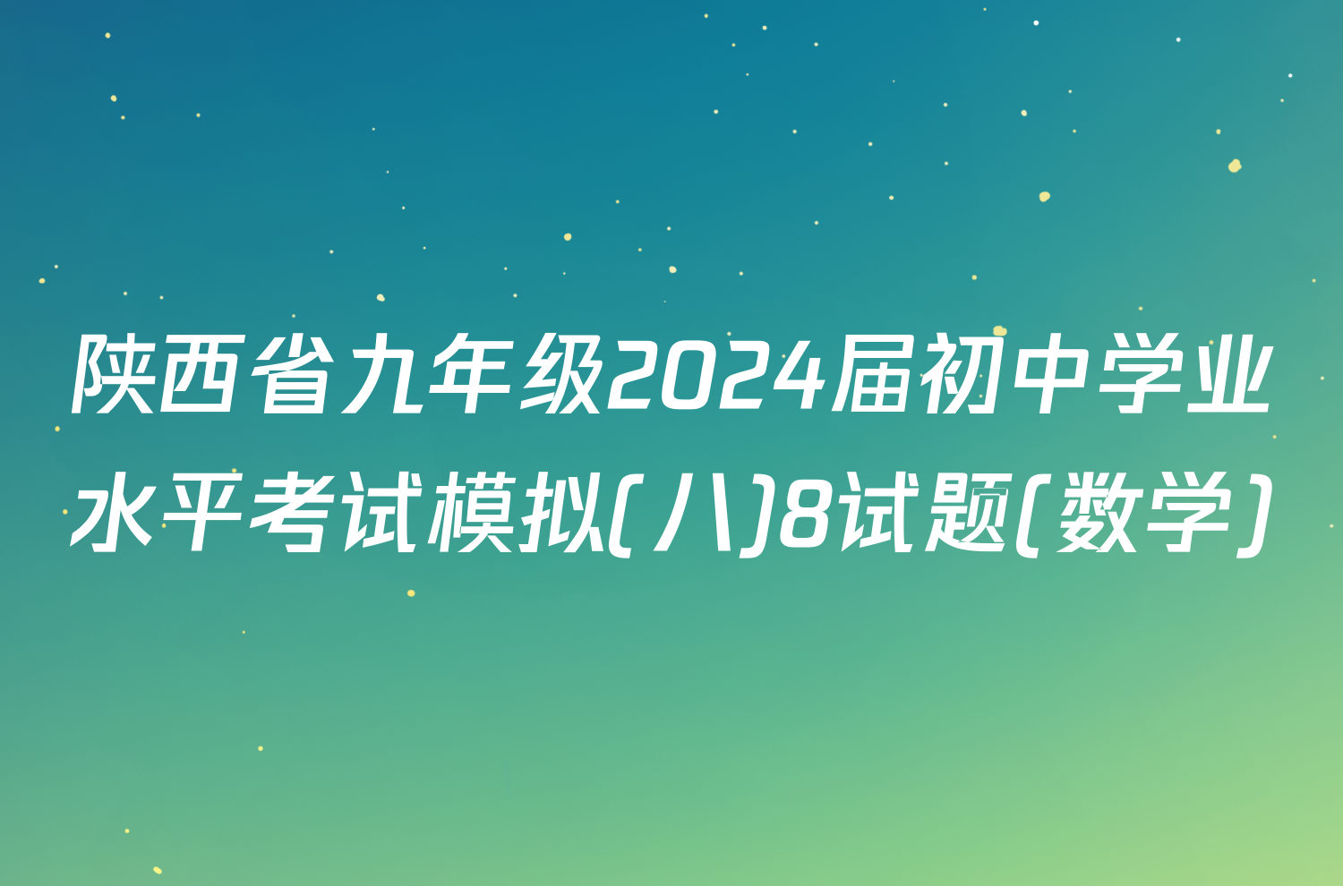 陕西省九年级2024届初中学业水平考试模拟(八)8试题(数学)