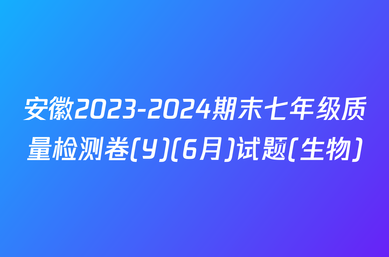 安徽2023-2024期末七年级质量检测卷(Y)(6月)试题(生物)