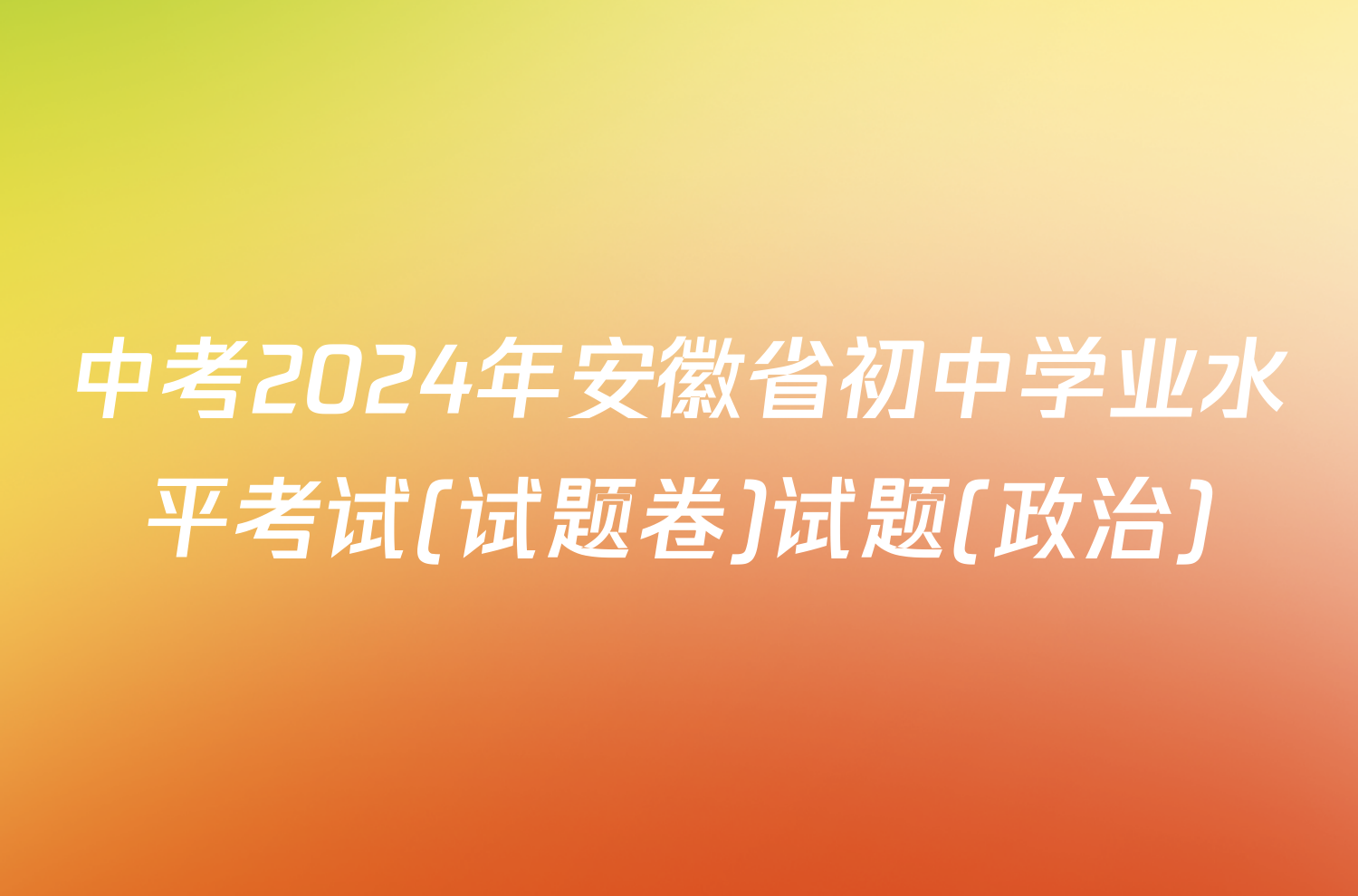 中考2024年安徽省初中学业水平考试(试题卷)试题(政治)