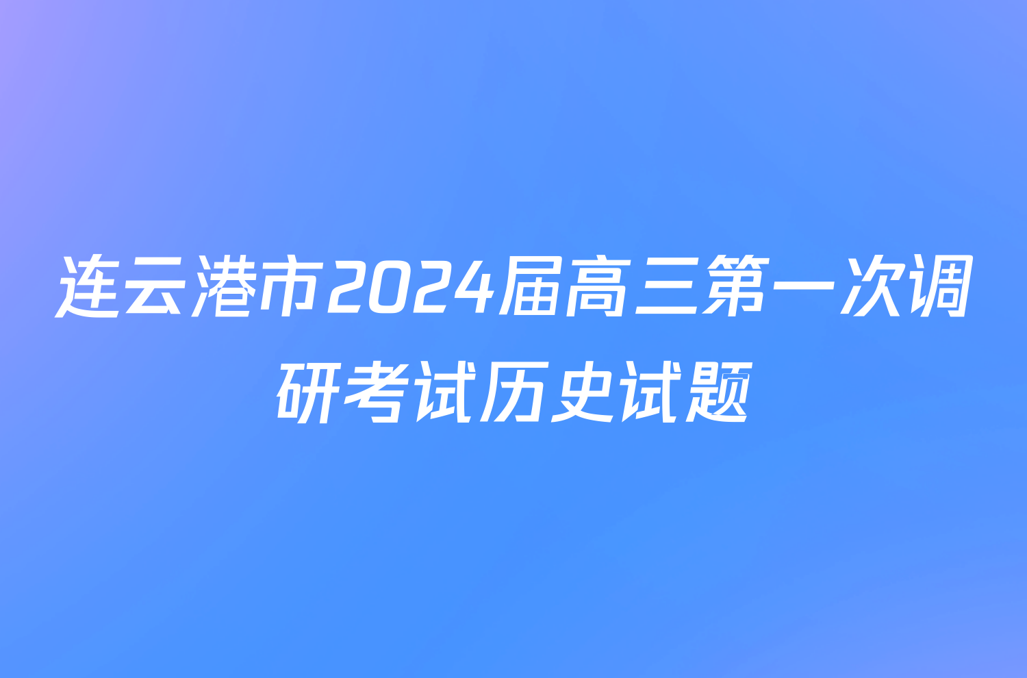 连云港市2024届高三第一次调研考试历史试题