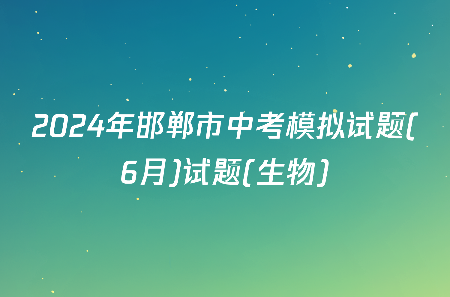 2024年邯郸市中考模拟试题(6月)试题(生物)
