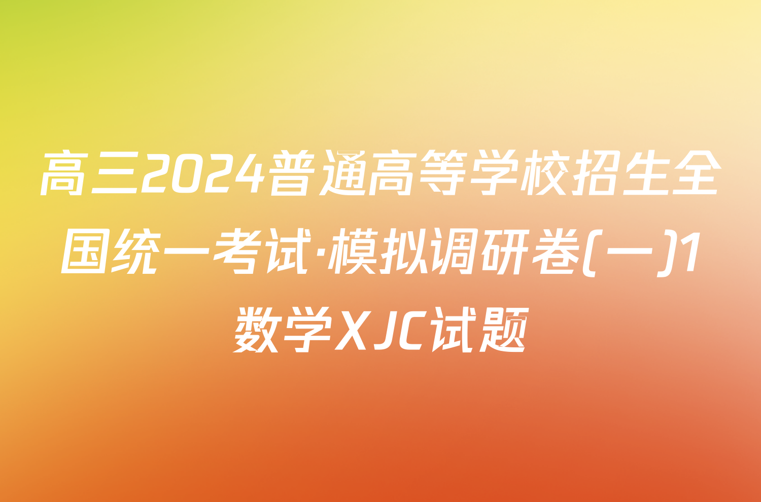 高三2024普通高等学校招生全国统一考试·模拟调研卷(一)1数学XJC试题