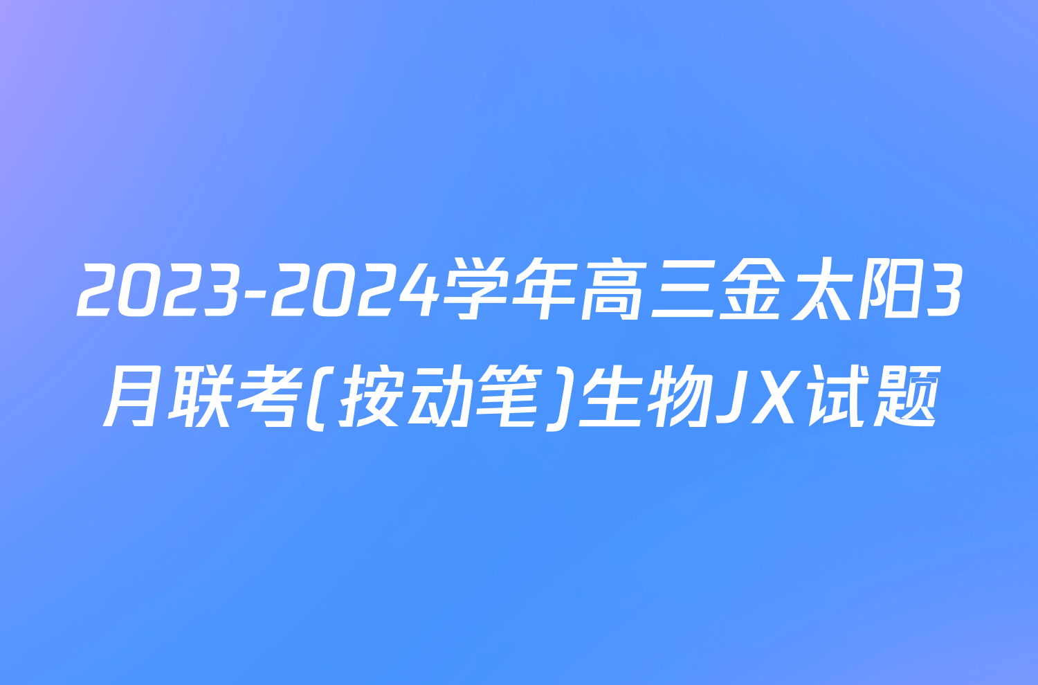 2023-2024学年高三金太阳3月联考(按动笔)生物JX试题