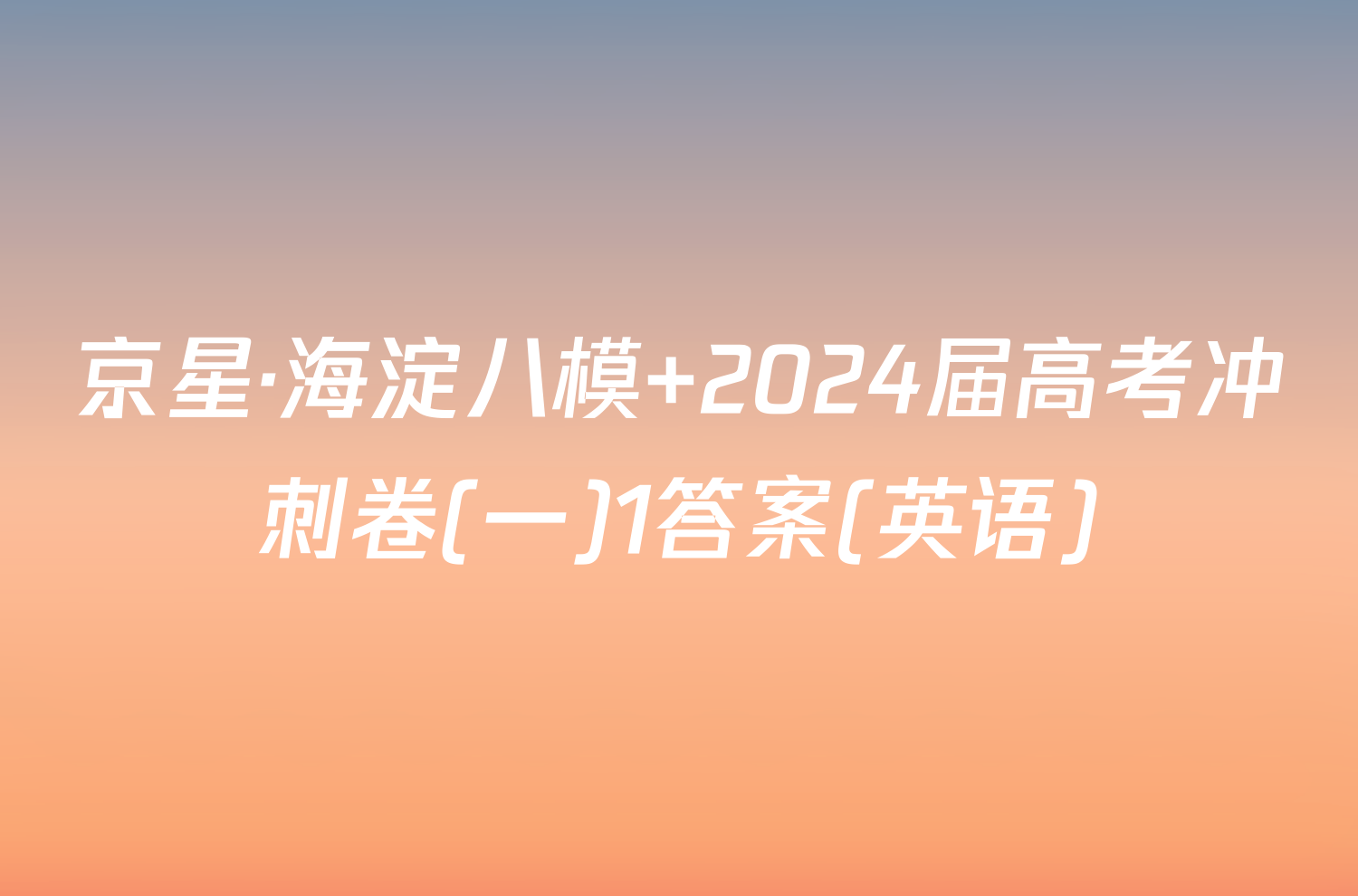 京星·海淀八模 2024届高考冲刺卷(一)1答案(英语)