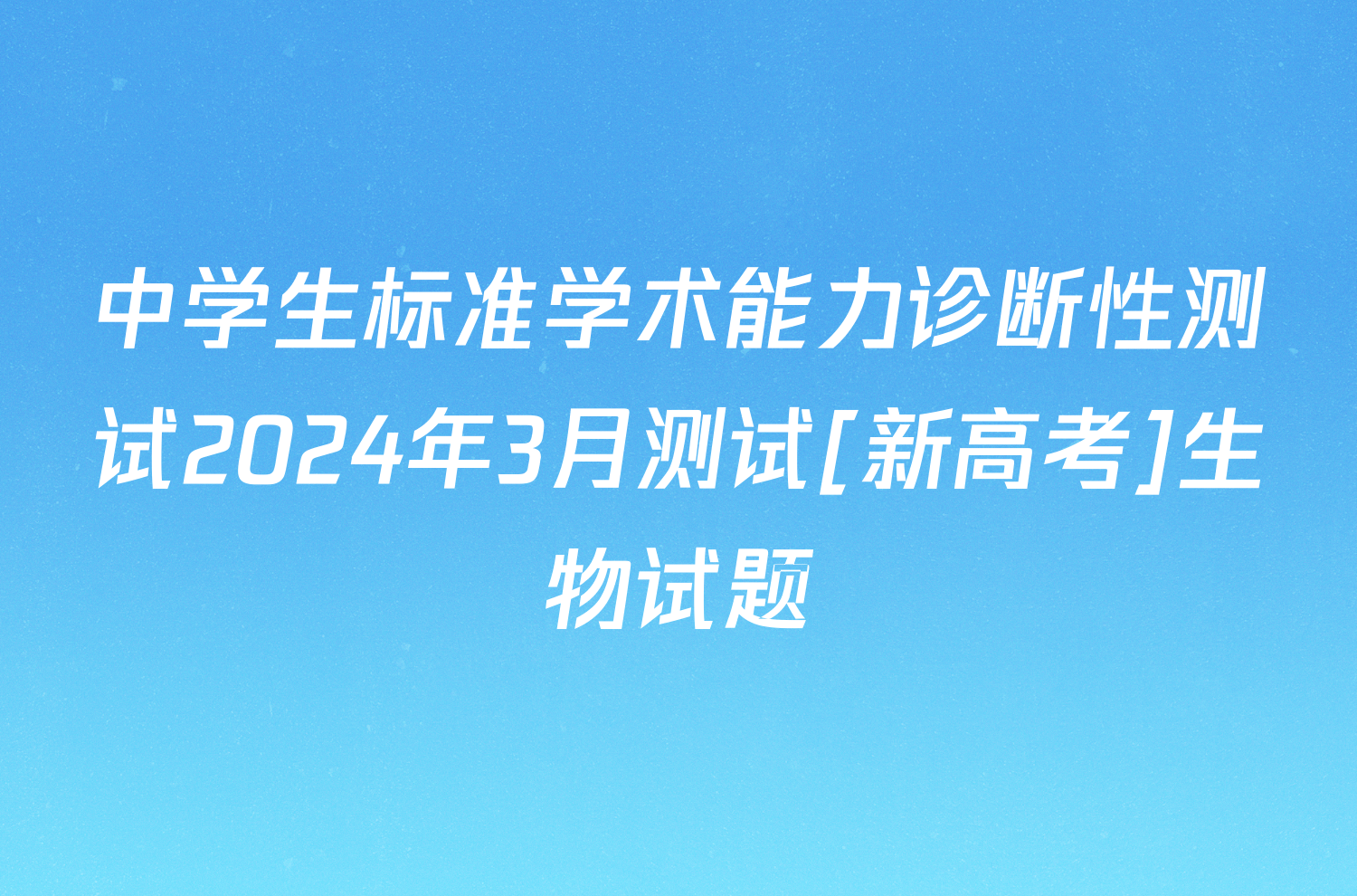 中学生标准学术能力诊断性测试2024年3月测试[新高考]生物试题