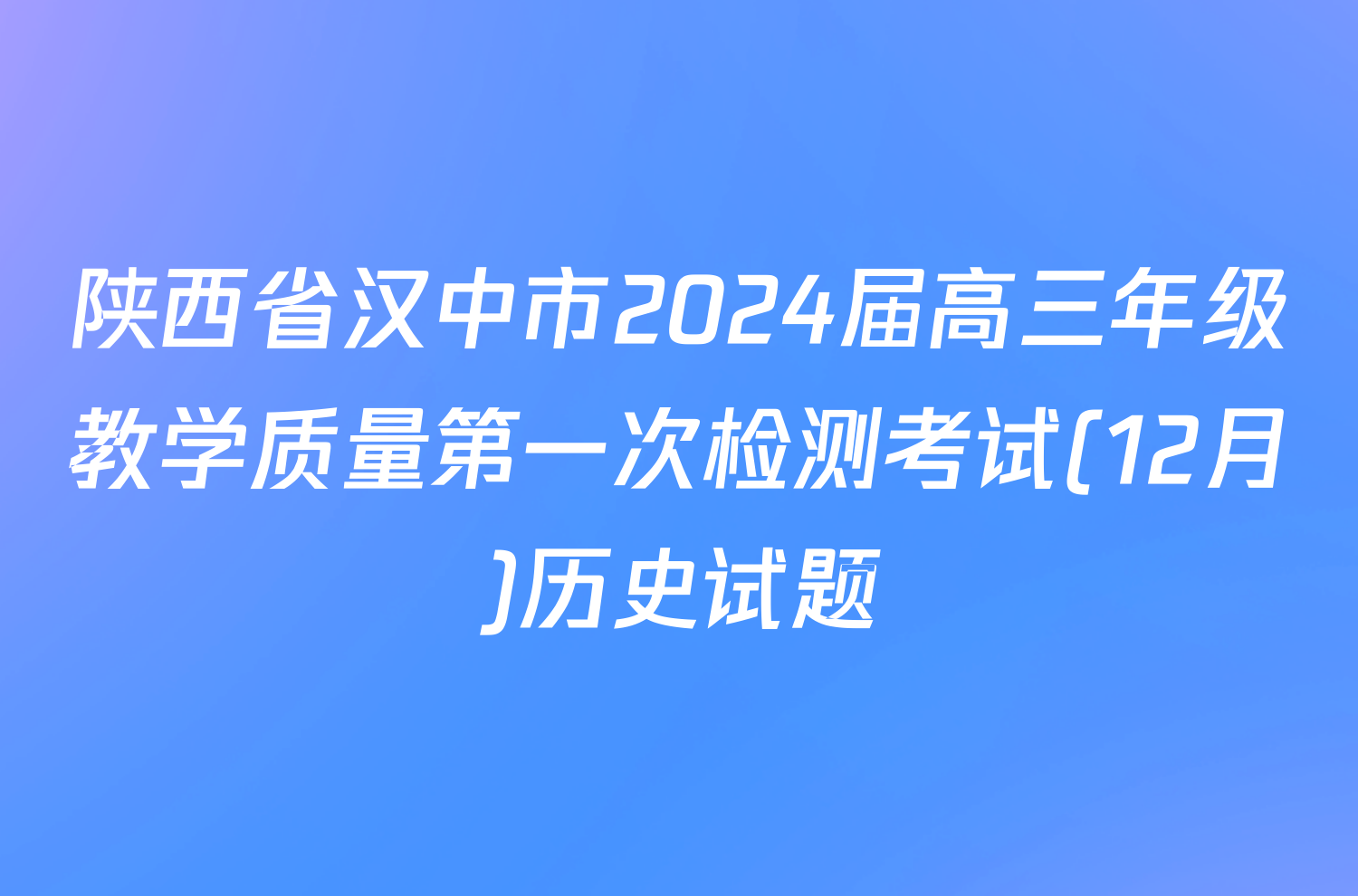 陕西省汉中市2024届高三年级教学质量第一次检测考试(12月)历史试题