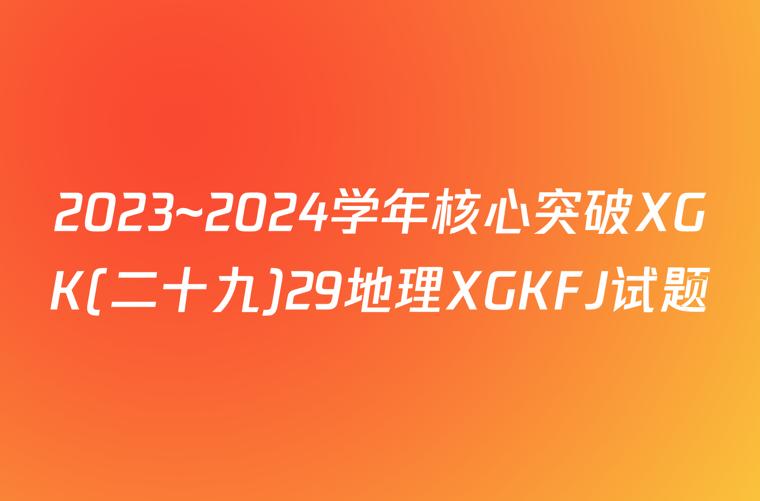 2023~2024学年核心突破XGK(二十九)29地理XGKFJ试题