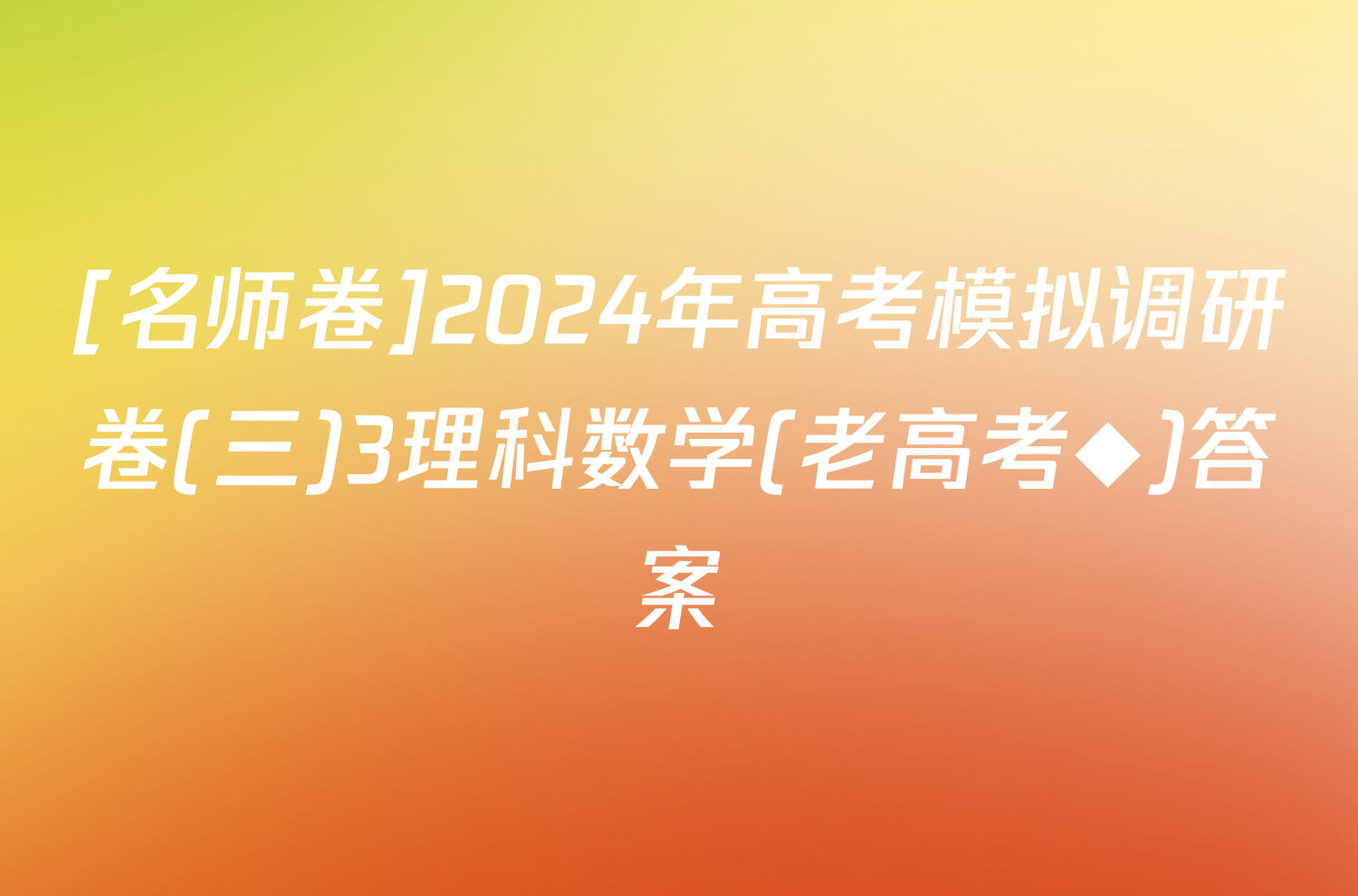 [名师卷]2024年高考模拟调研卷(三)3理科数学(老高考◆)答案