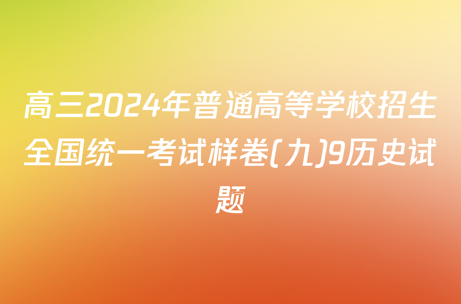 高三2024年普通高等学校招生全国统一考试样卷(九)9历史试题