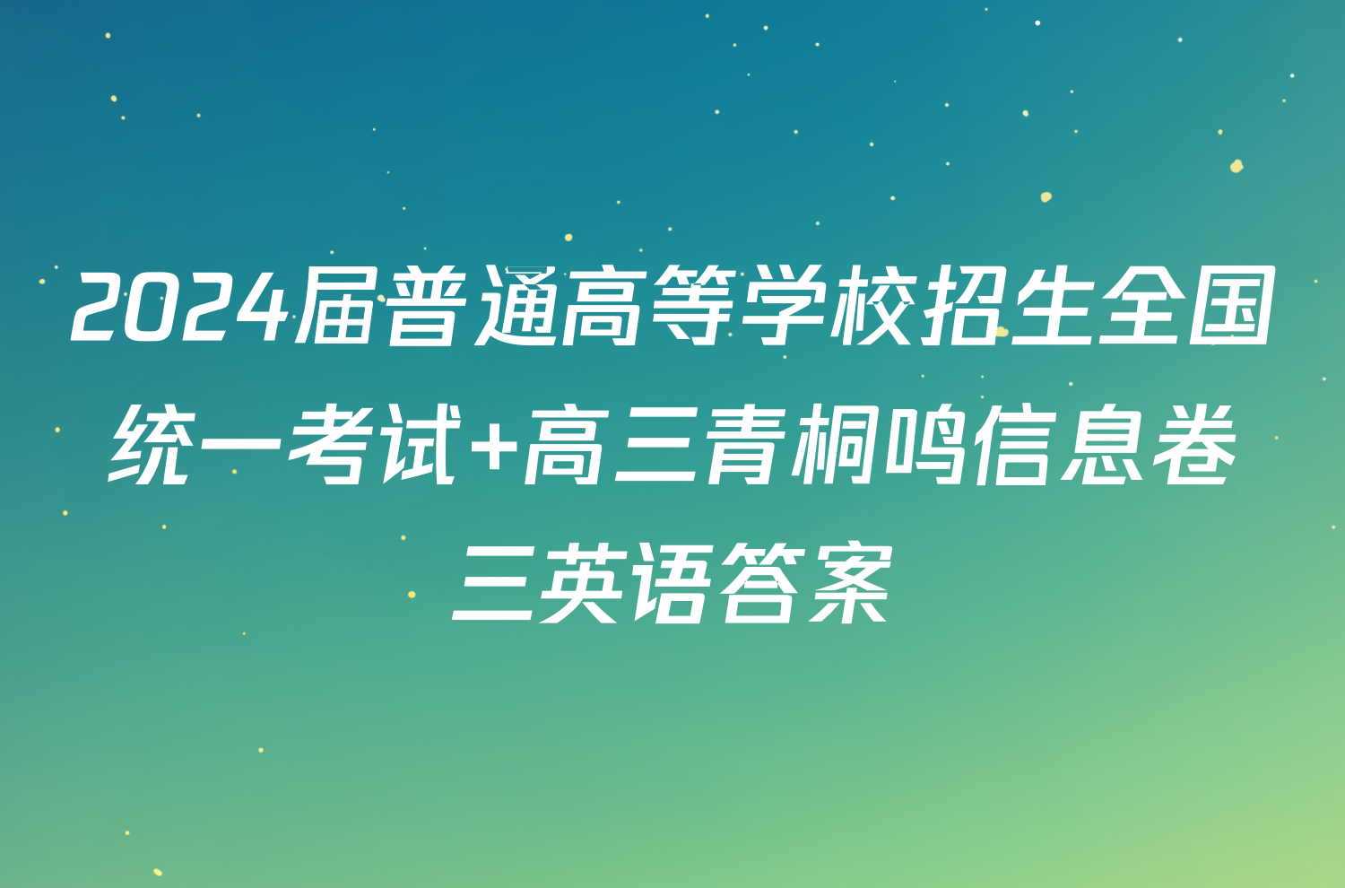 2024届普通高等学校招生全国统一考试 高三青桐鸣信息卷三英语答案