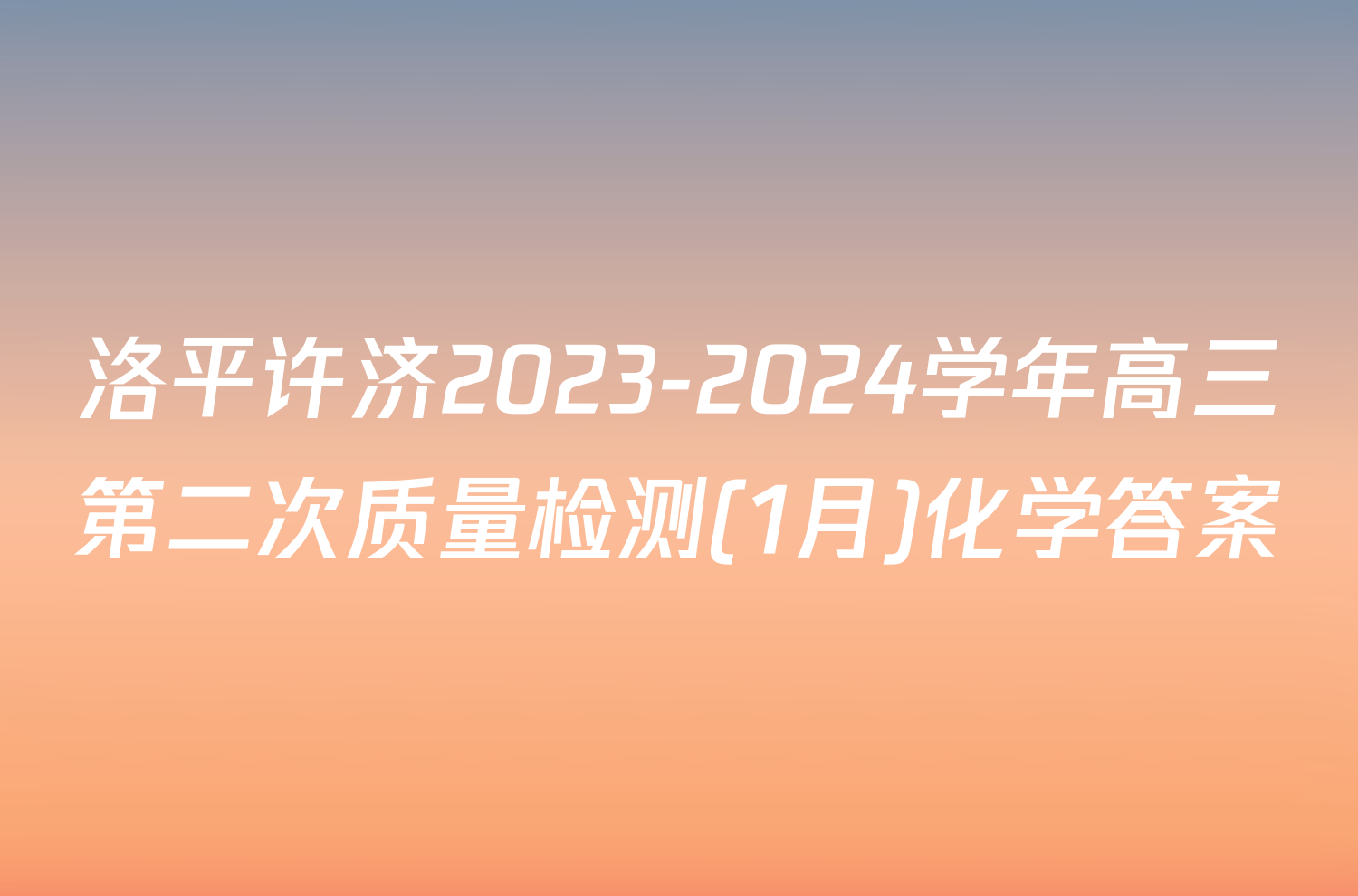 洛平许济2023-2024学年高三第二次质量检测(1月)化学答案