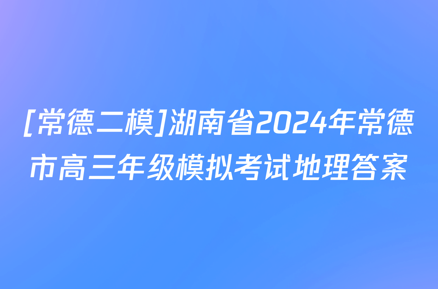 [常德二模]湖南省2024年常德市高三年级模拟考试地理答案