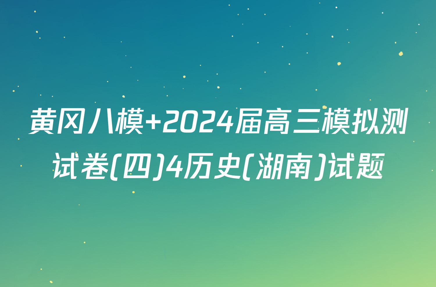 黄冈八模 2024届高三模拟测试卷(四)4历史(湖南)试题