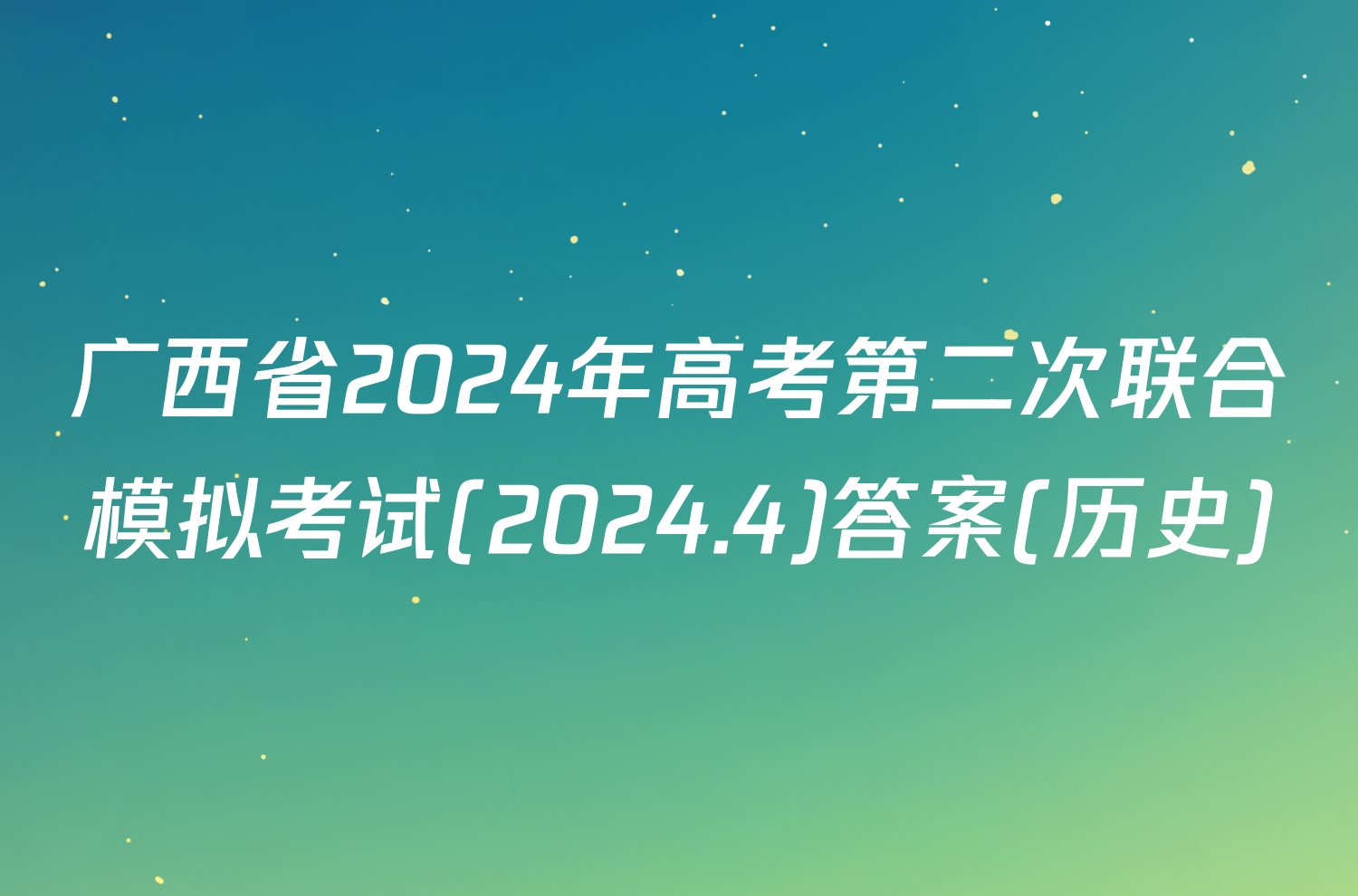 广西省2024年高考第二次联合模拟考试(2024.4)答案(历史)