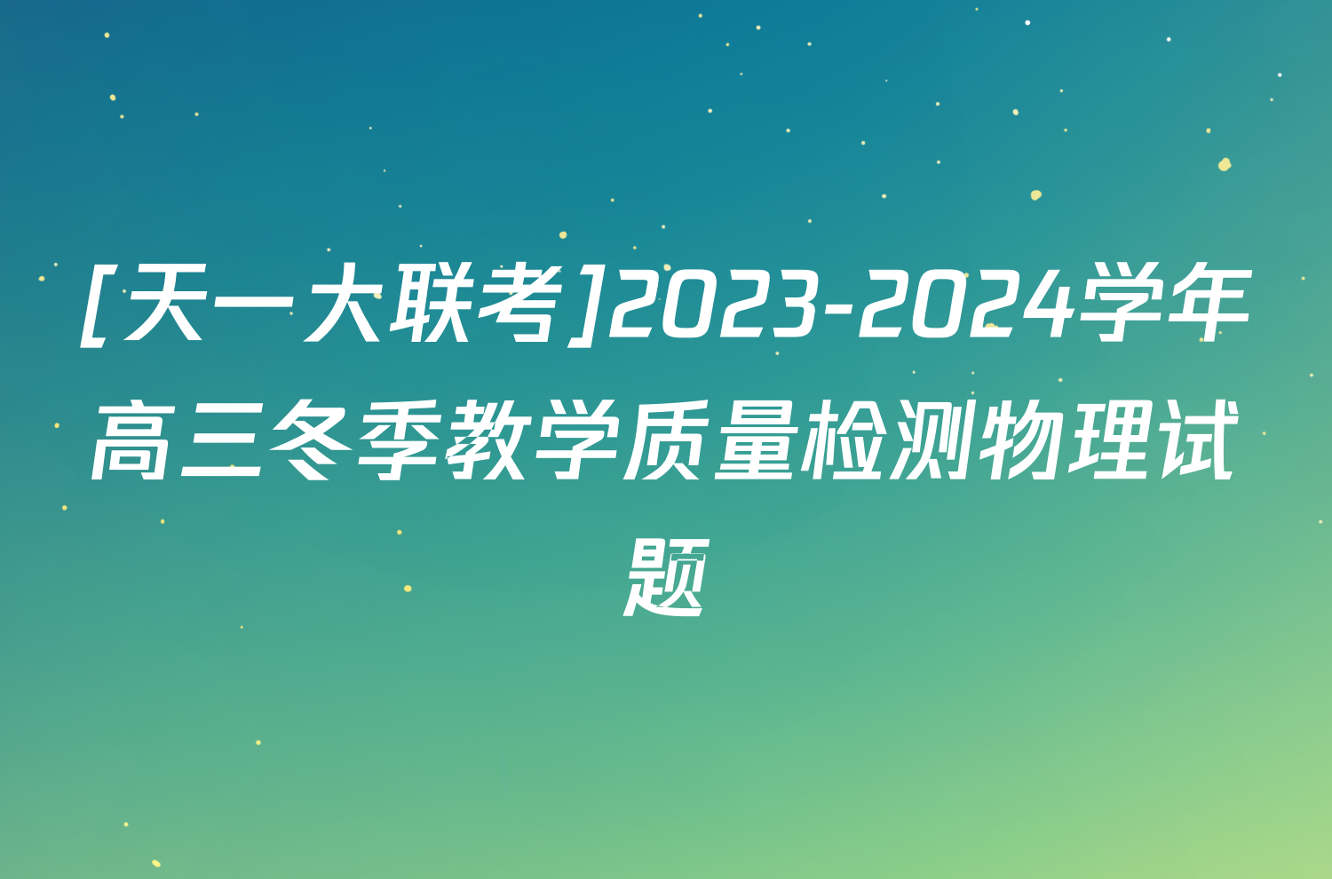 [天一大联考]2023-2024学年高三冬季教学质量检测物理试题