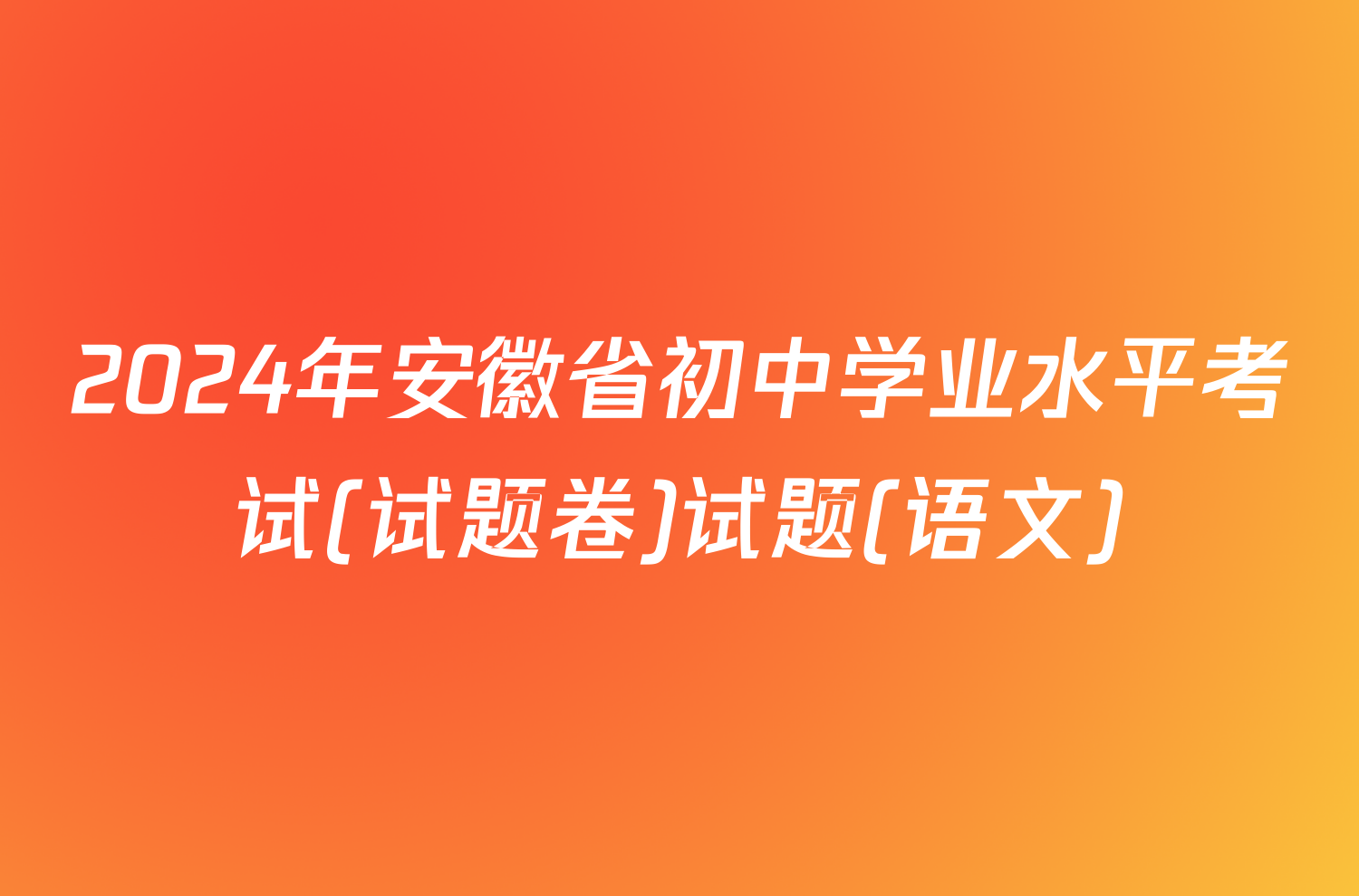 2024年安徽省初中学业水平考试(试题卷)试题(语文)