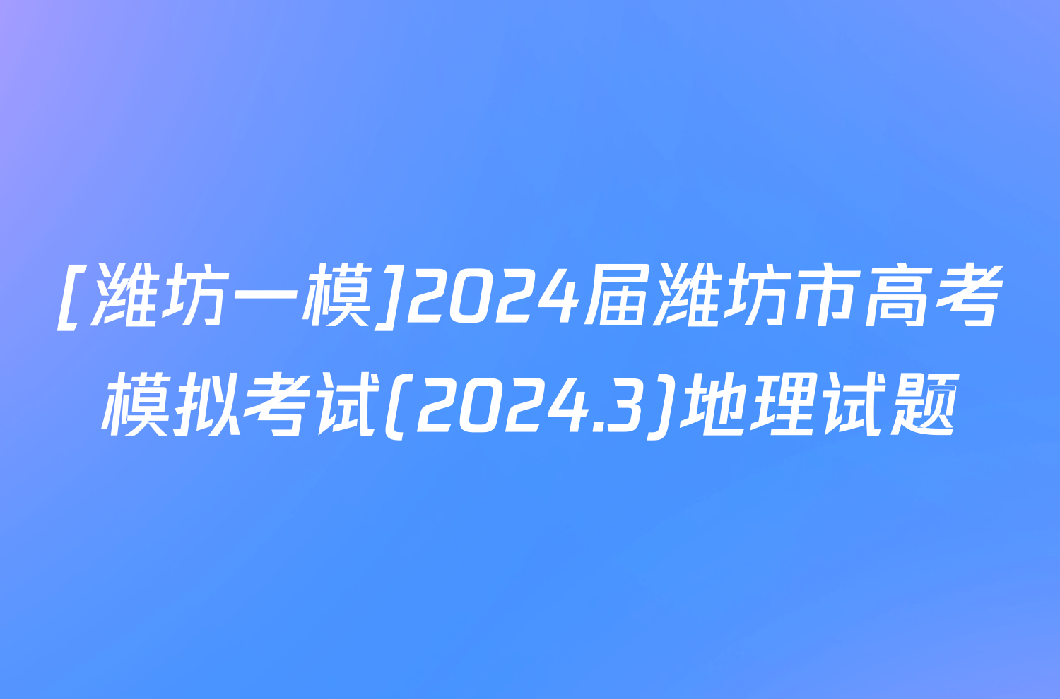 [潍坊一模]2024届潍坊市高考模拟考试(2024.3)地理试题