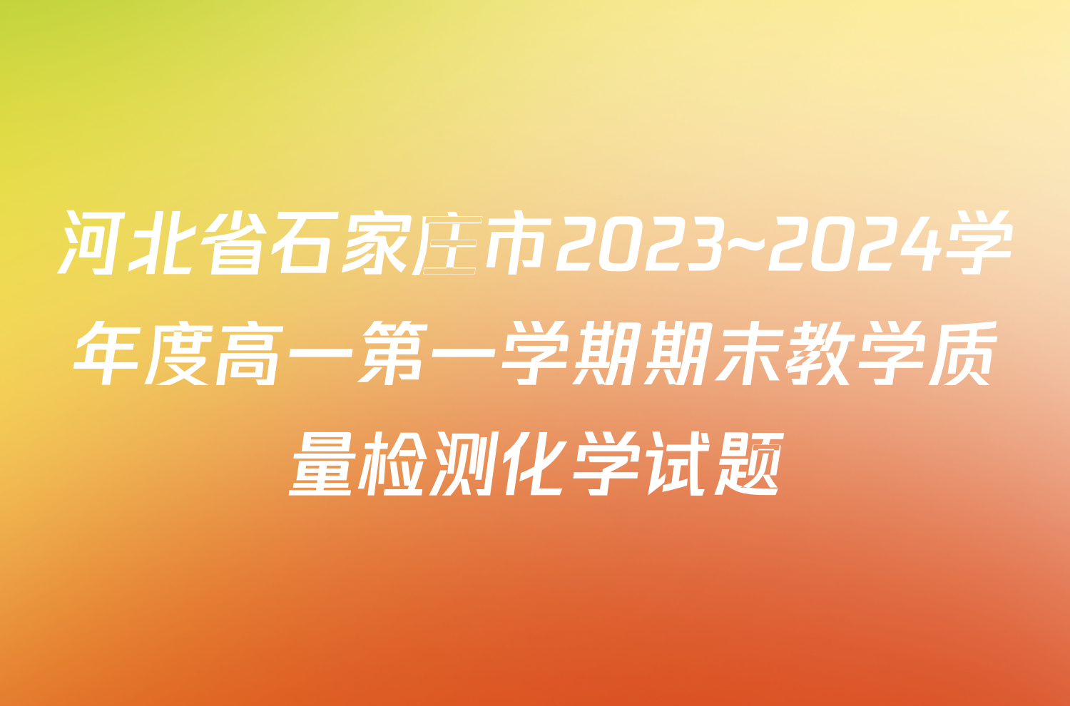 河北省石家庄市2023~2024学年度高一第一学期期末教学质量检测化学试题