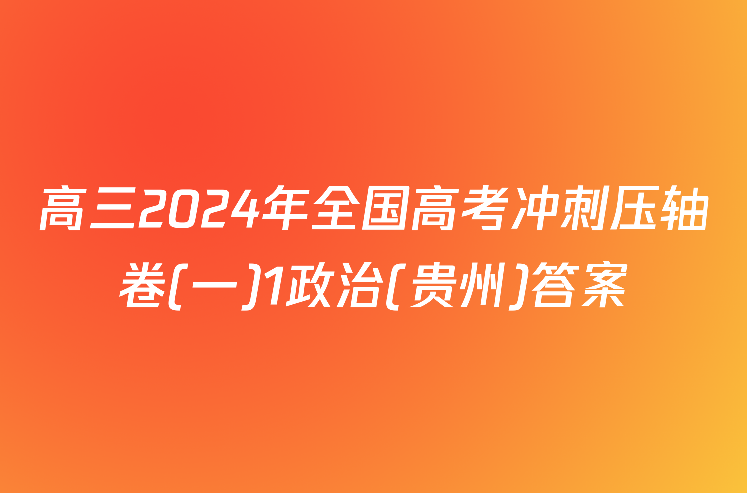 高三2024年全国高考冲刺压轴卷(一)1政治(贵州)答案