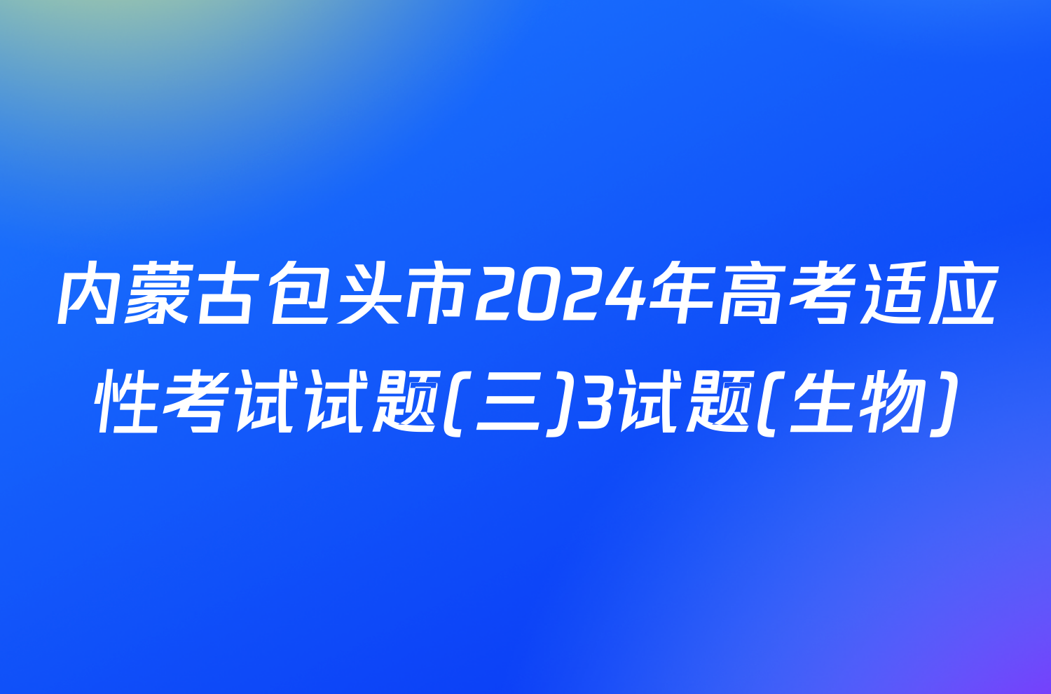 内蒙古包头市2024年高考适应性考试试题(三)3试题(生物)
