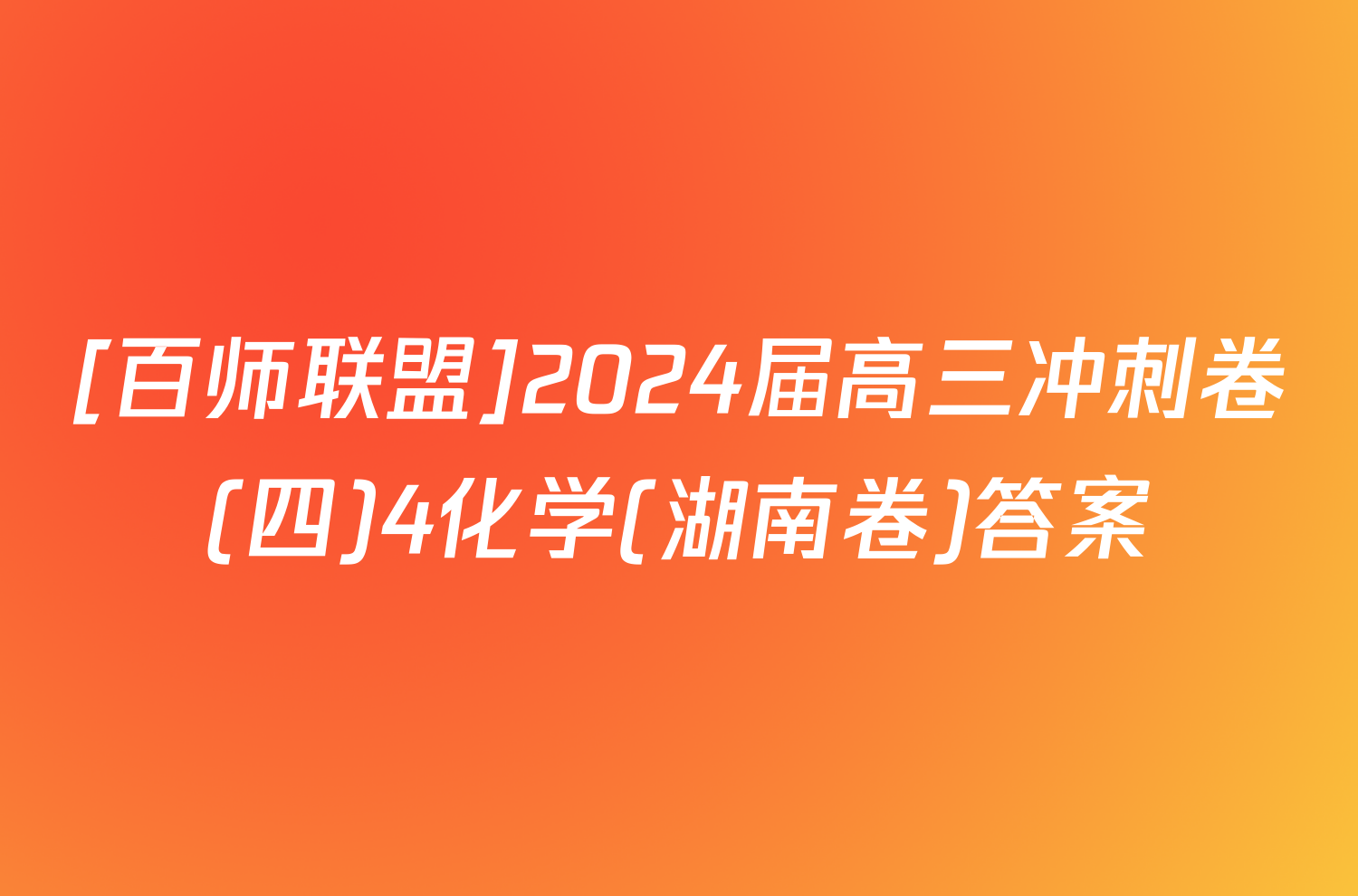 [百师联盟]2024届高三冲刺卷(四)4化学(湖南卷)答案