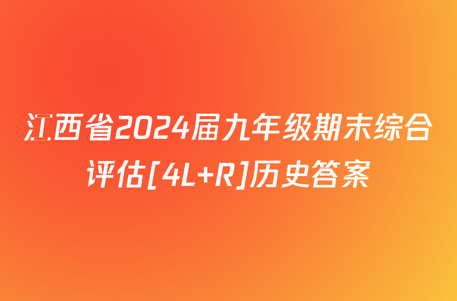 江西省2024届九年级期末综合评估[4L R]历史答案