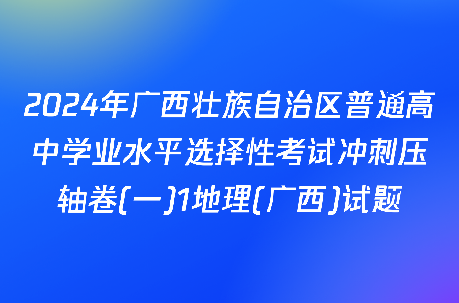 2024年广西壮族自治区普通高中学业水平选择性考试冲刺压轴卷(一)1地理(广西)试题