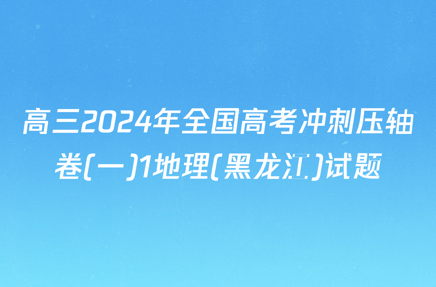 高三2024年全国高考冲刺压轴卷(一)1地理(黑龙江)试题