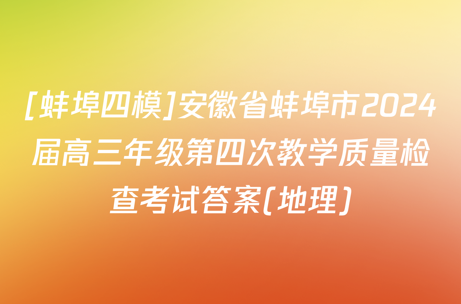 [蚌埠四模]安徽省蚌埠市2024届高三年级第四次教学质量检查考试答案(地理)