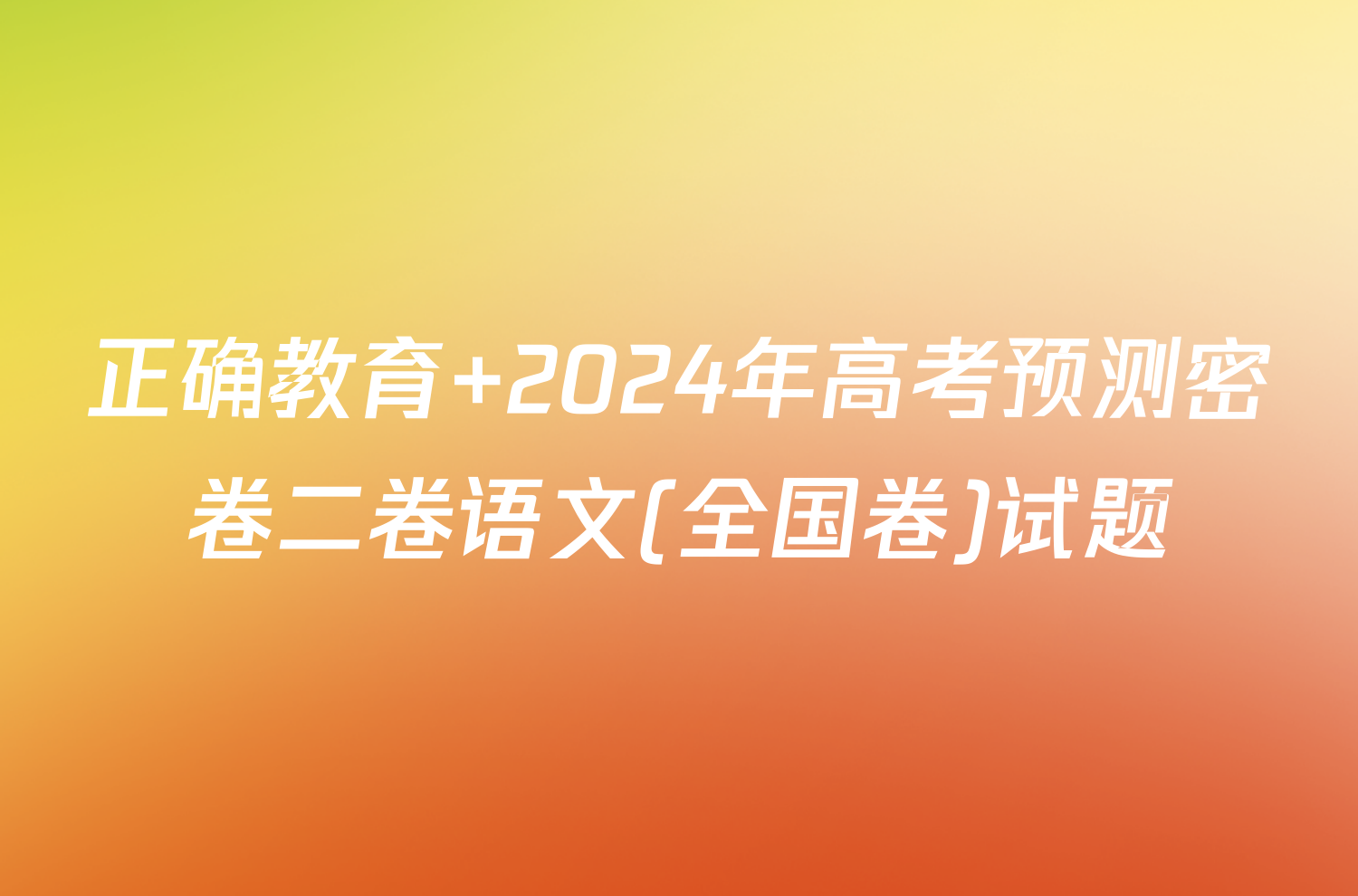 正确教育 2024年高考预测密卷二卷语文(全国卷)试题