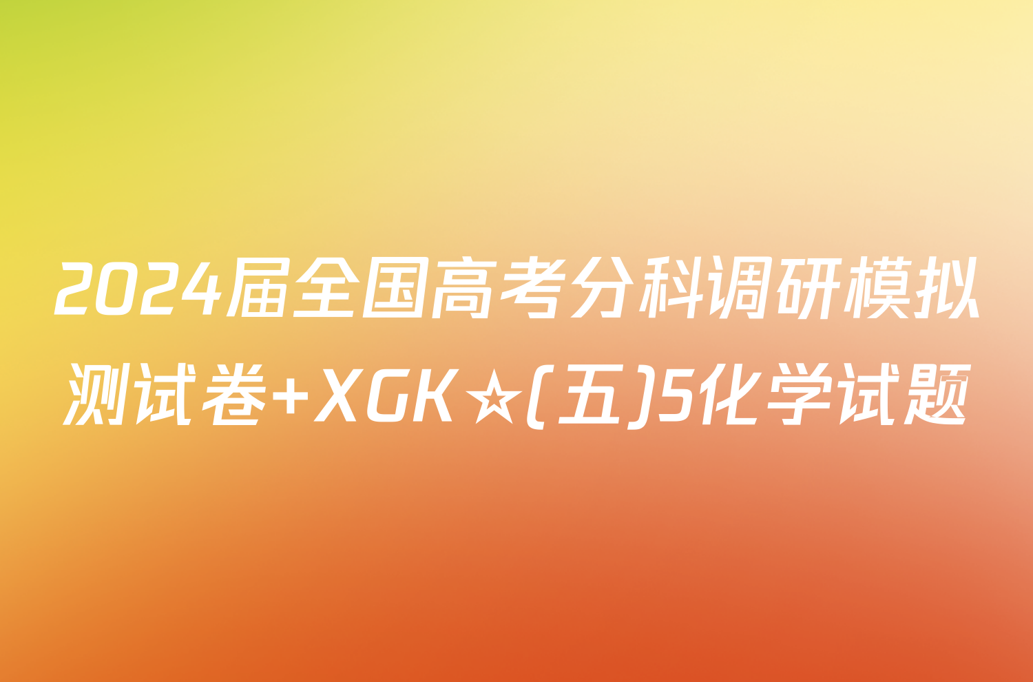 2024届全国高考分科调研模拟测试卷 XGK☆(五)5化学试题