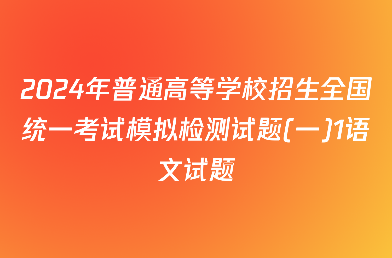 2024年普通高等学校招生全国统一考试模拟检测试题(一)1语文试题