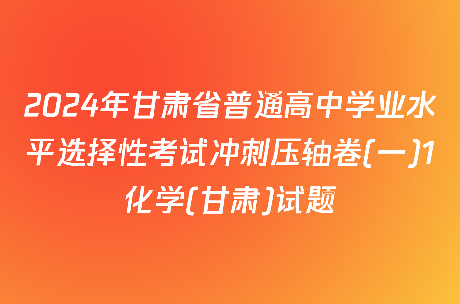 2024年甘肃省普通高中学业水平选择性考试冲刺压轴卷(一)1化学(甘肃)试题