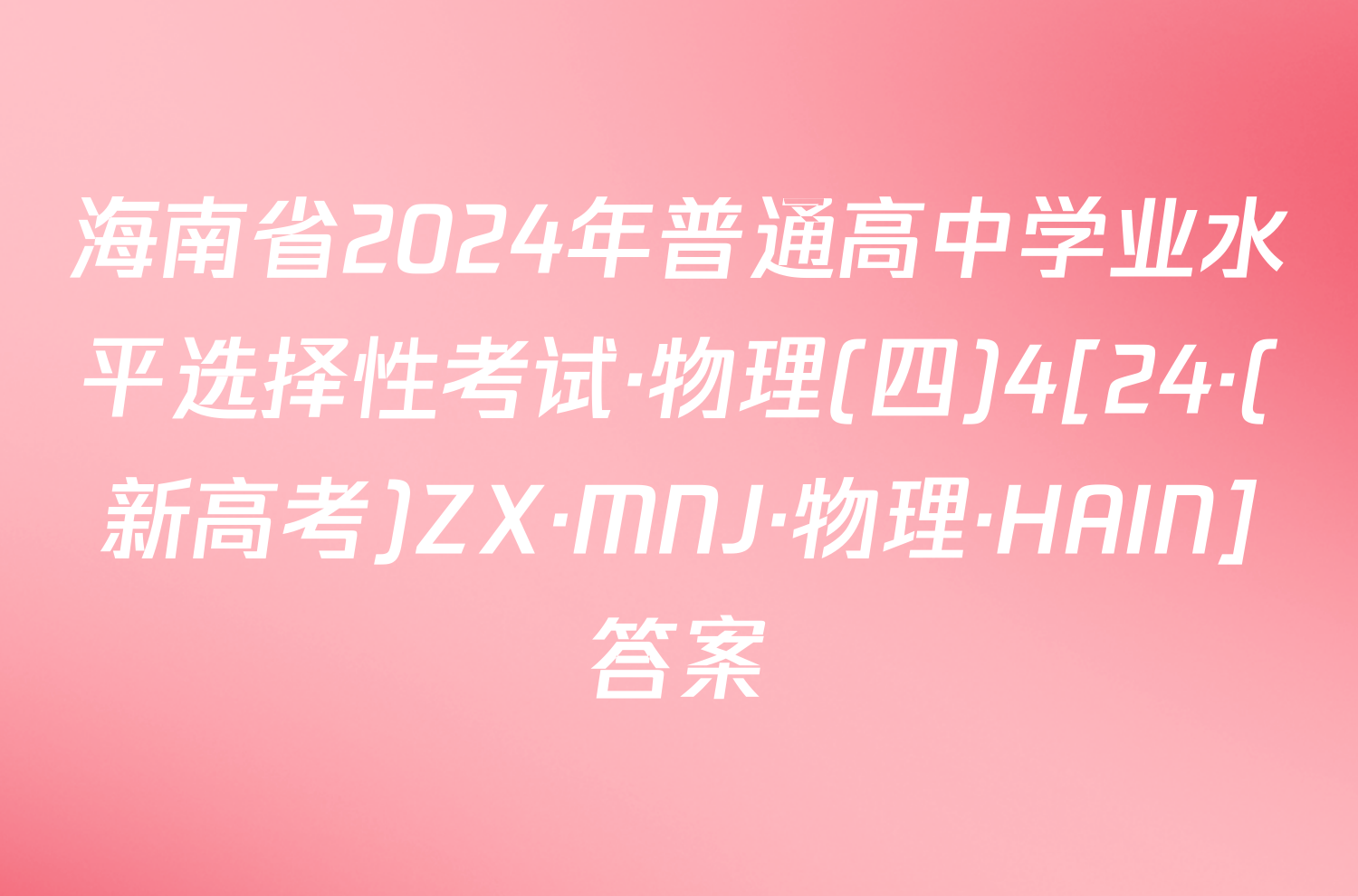 海南省2024年普通高中学业水平选择性考试·物理(四)4[24·(新高考)ZX·MNJ·物理·HAIN]答案