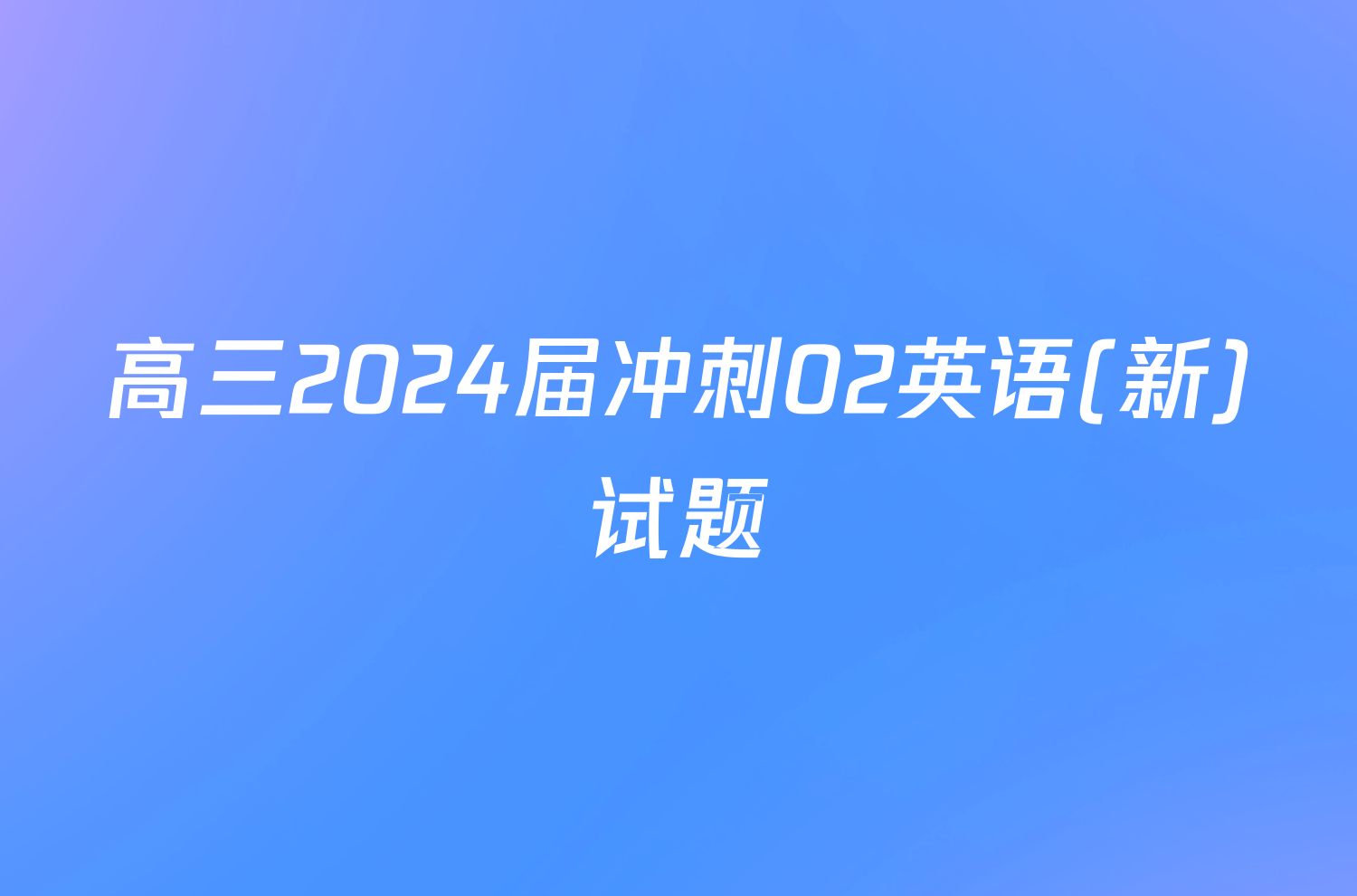 高三2024届冲刺02英语(新)试题