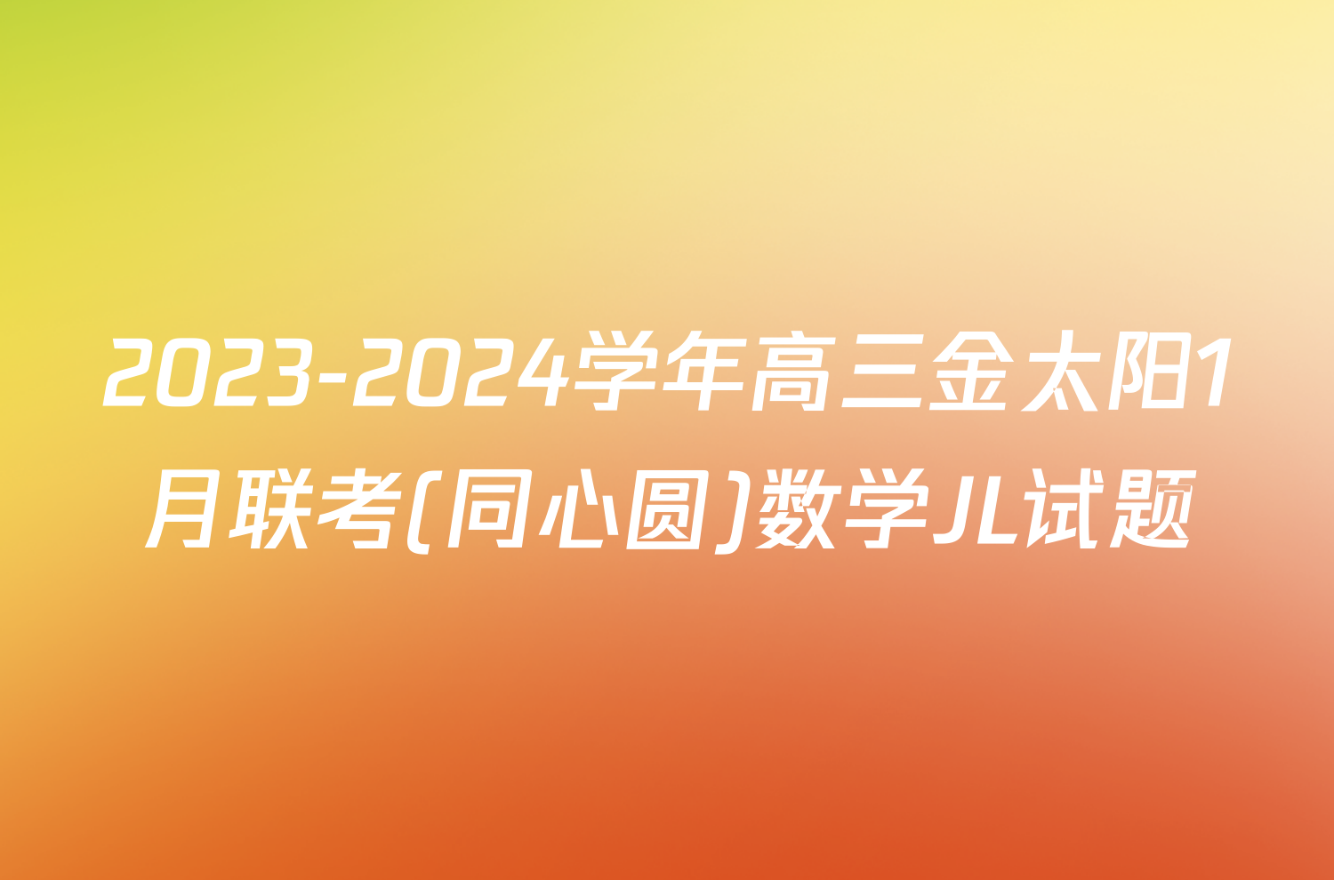 2023-2024学年高三金太阳1月联考(同心圆)数学JL试题
