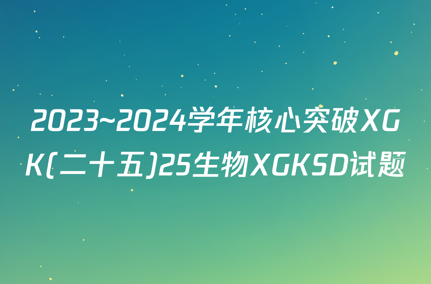 2023~2024学年核心突破XGK(二十五)25生物XGKSD试题