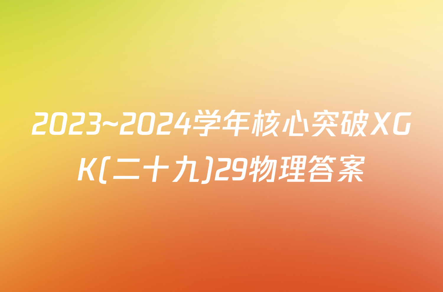 2023~2024学年核心突破XGK(二十九)29物理答案