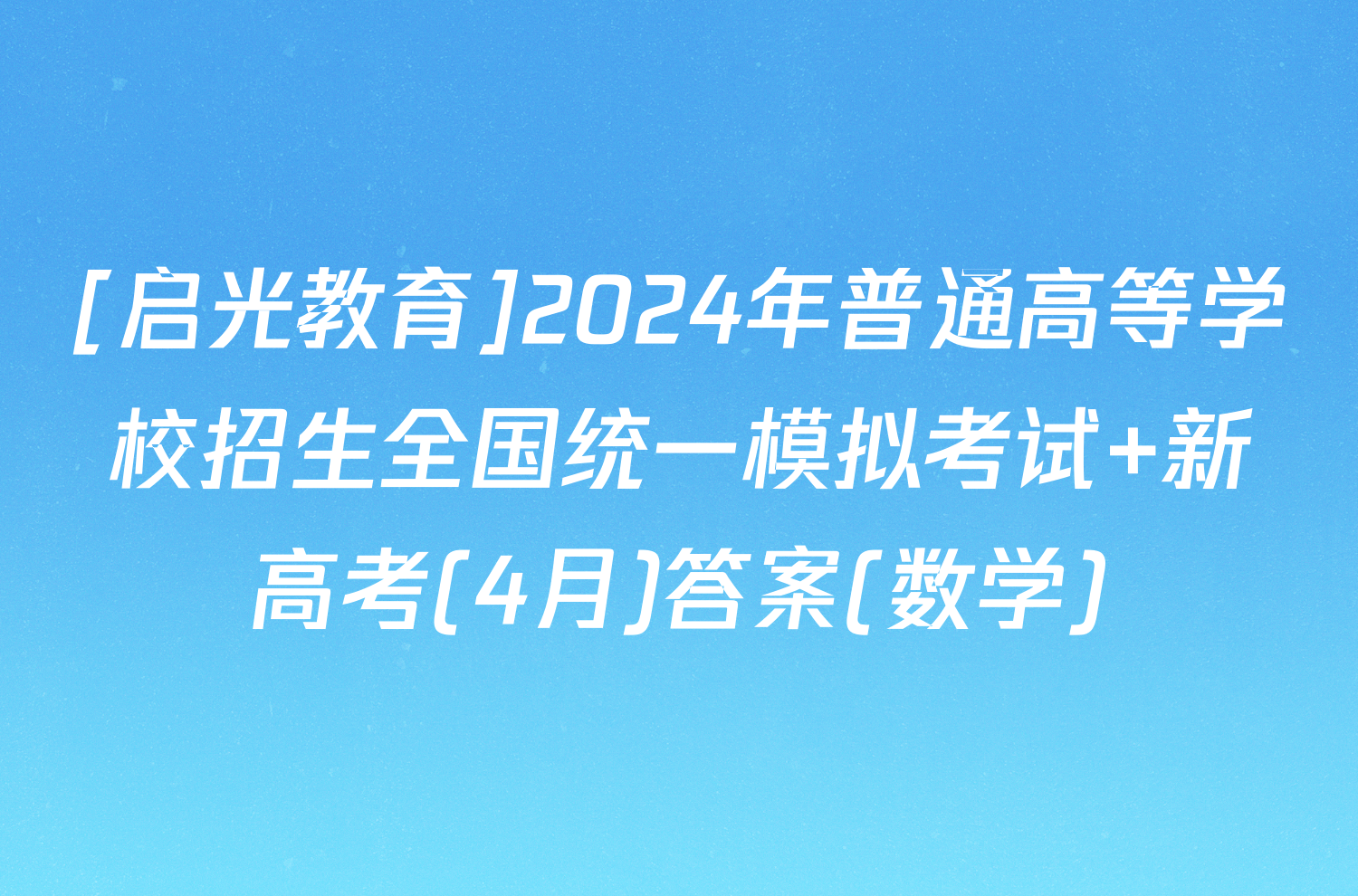 [启光教育]2024年普通高等学校招生全国统一模拟考试 新高考(4月)答案(数学)