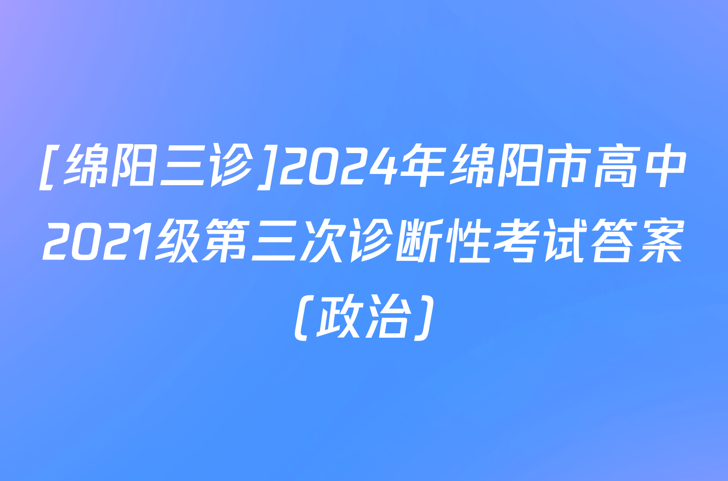 [绵阳三诊]2024年绵阳市高中2021级第三次诊断性考试答案(政治)