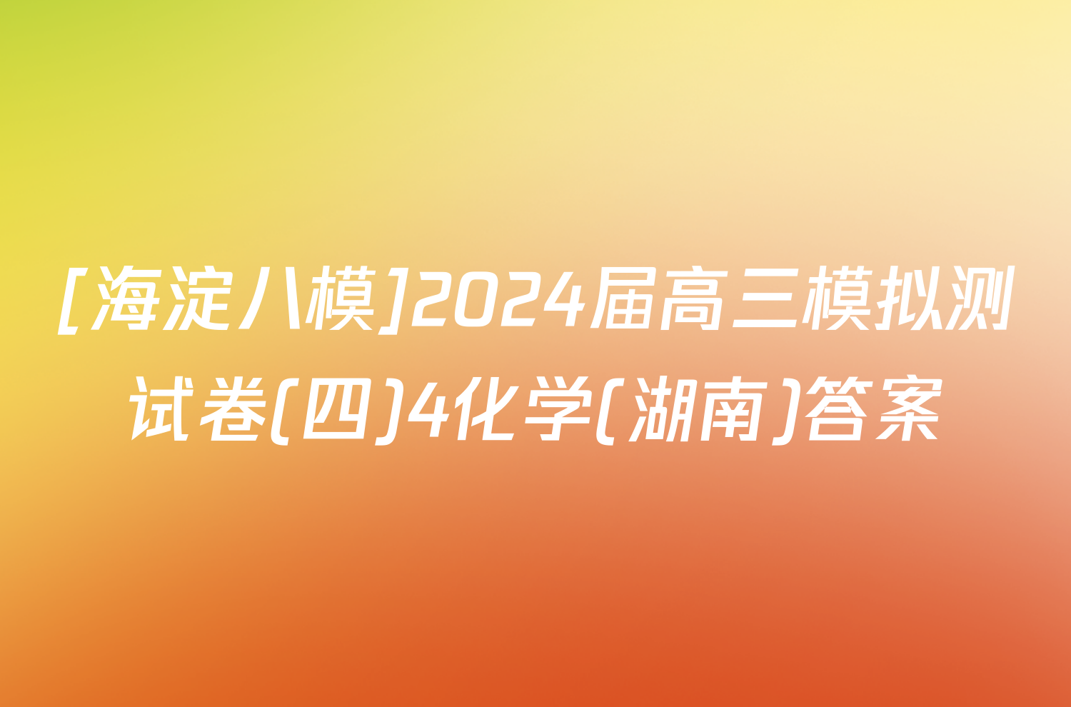 [海淀八模]2024届高三模拟测试卷(四)4化学(湖南)答案