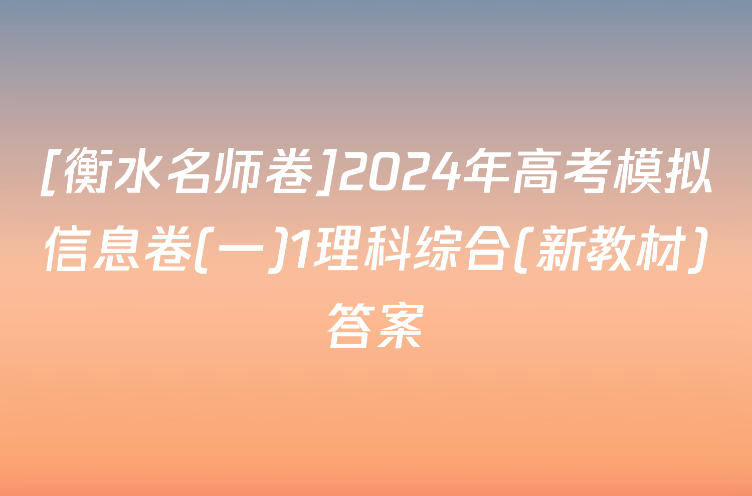 [衡水名师卷]2024年高考模拟信息卷(一)1理科综合(新教材)答案