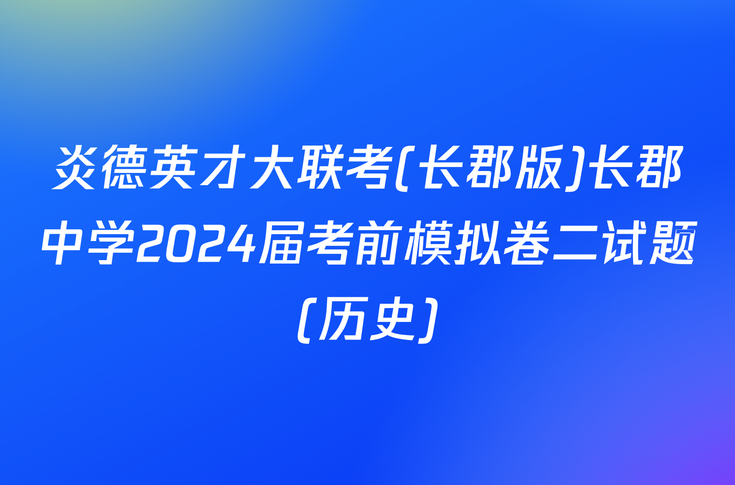 炎德英才大联考(长郡版)长郡中学2024届考前模拟卷二试题(历史)