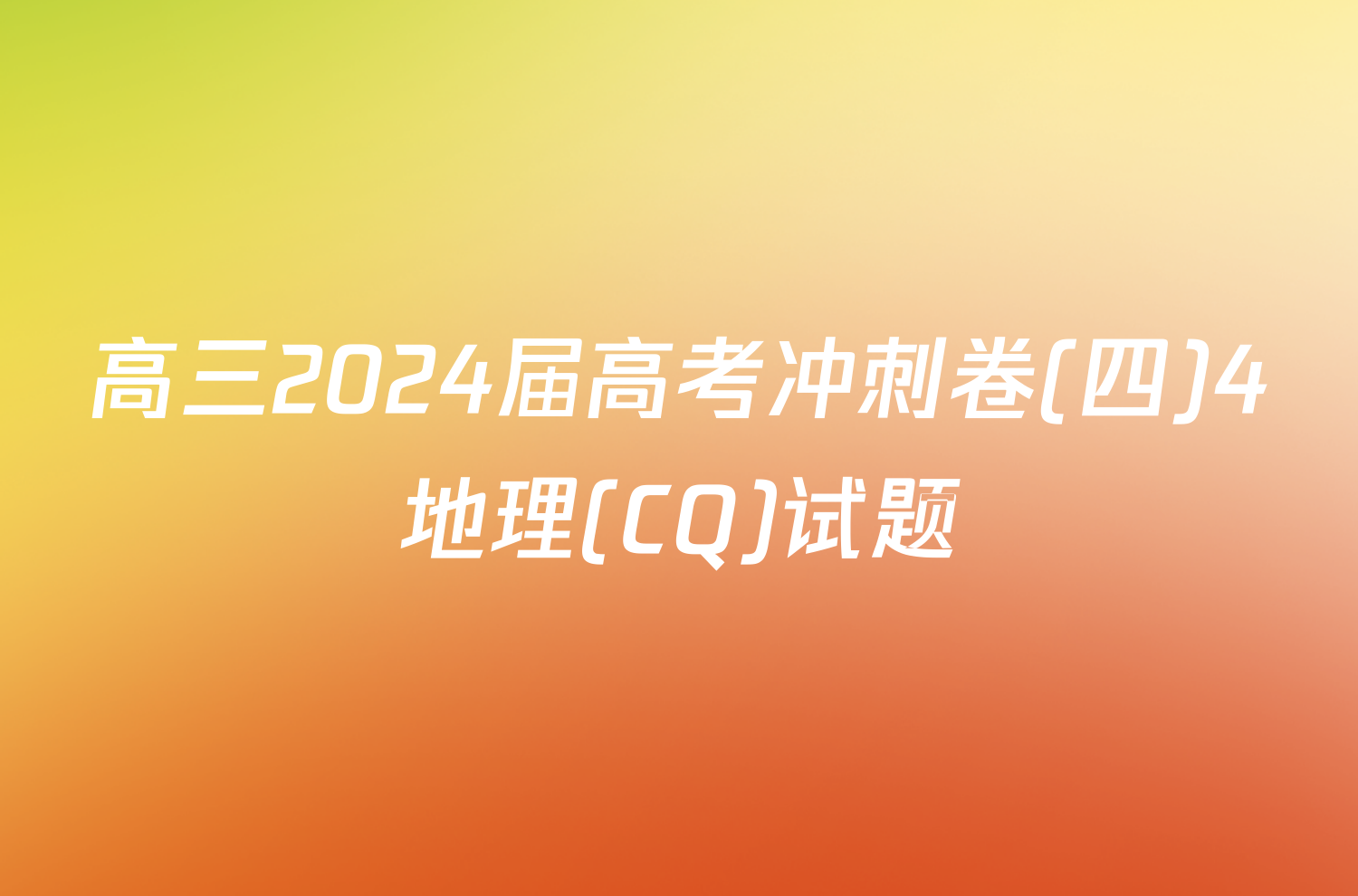 高三2024届高考冲刺卷(四)4地理(CQ)试题