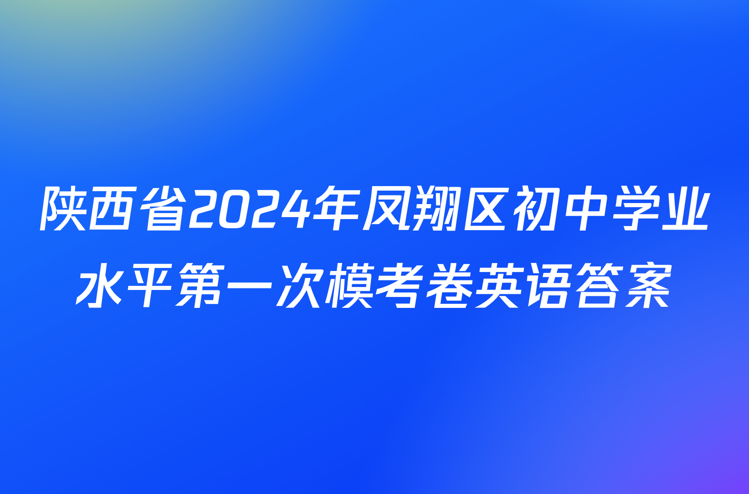陕西省2024年凤翔区初中学业水平第一次模考卷英语答案