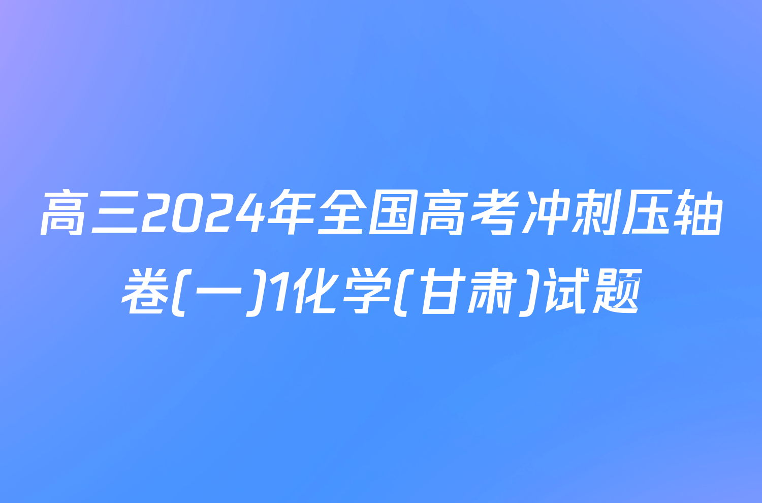 高三2024年全国高考冲刺压轴卷(一)1化学(甘肃)试题