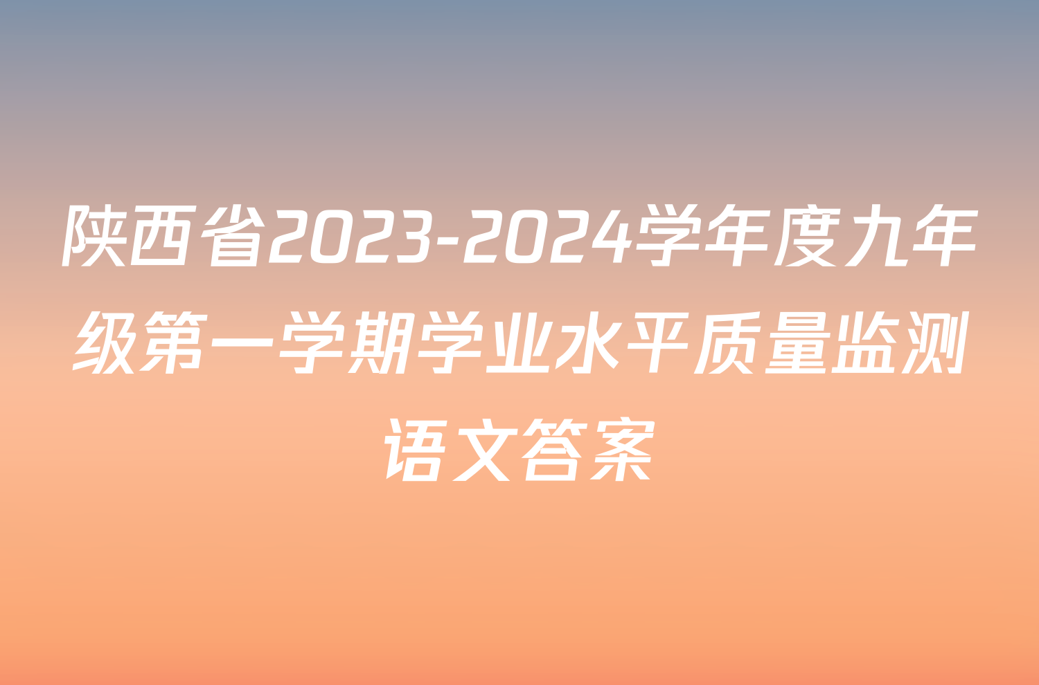 陕西省2023-2024学年度九年级第一学期学业水平质量监测语文答案