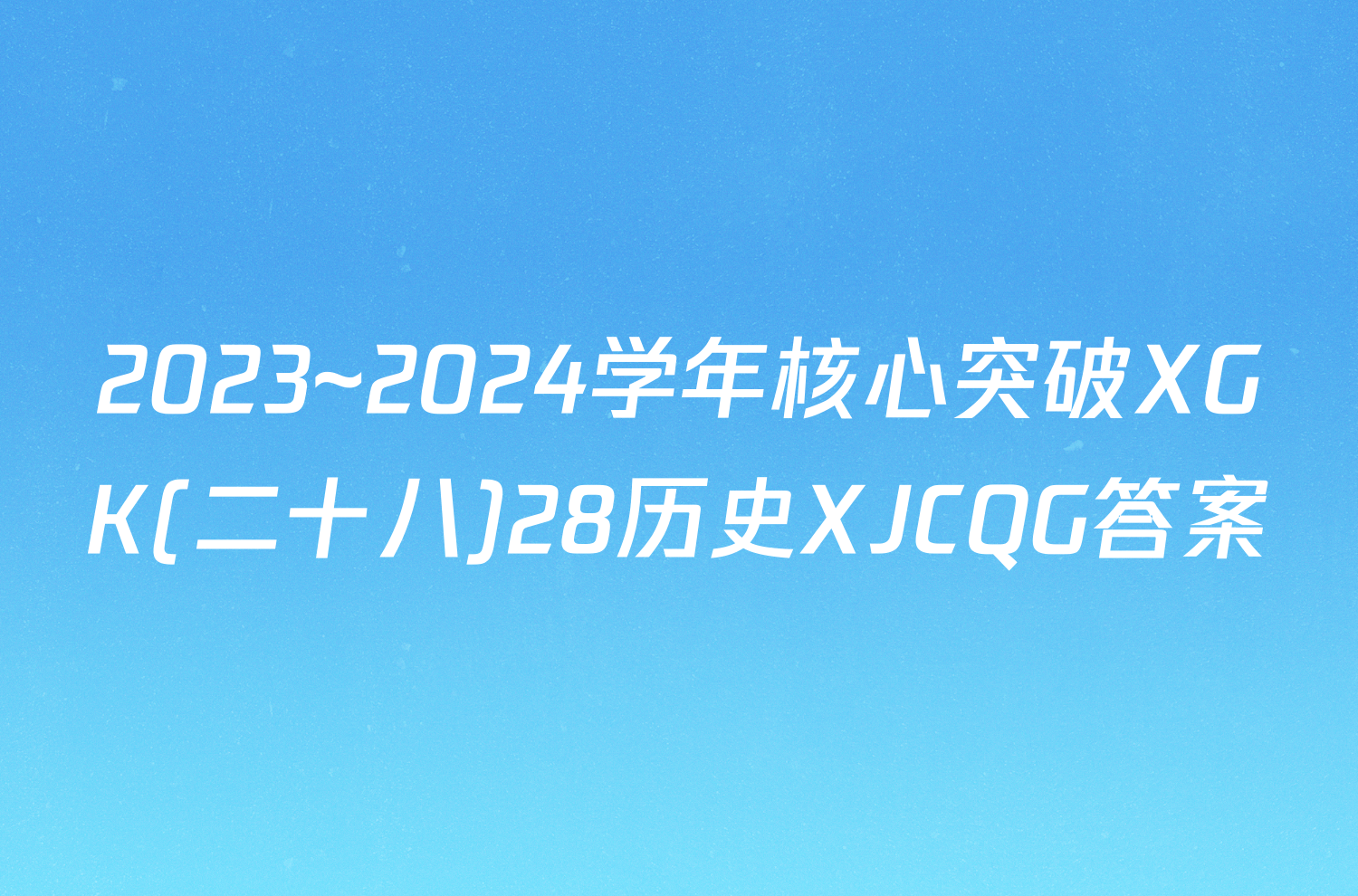 2023~2024学年核心突破XGK(二十八)28历史XJCQG答案