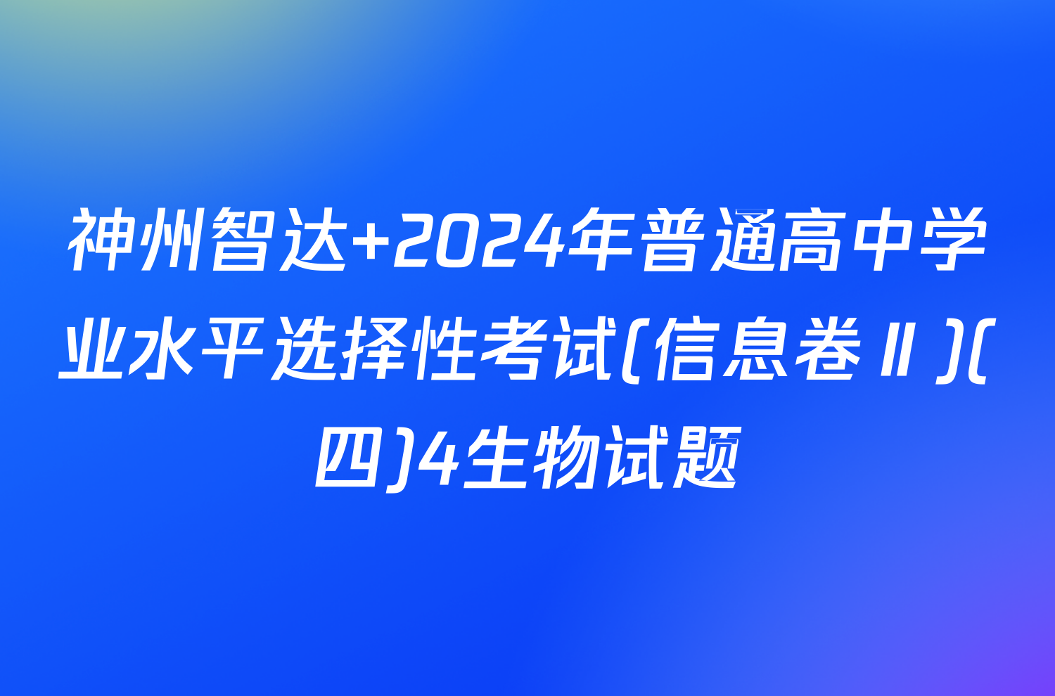 神州智达 2024年普通高中学业水平选择性考试(信息卷Ⅱ)(四)4生物试题